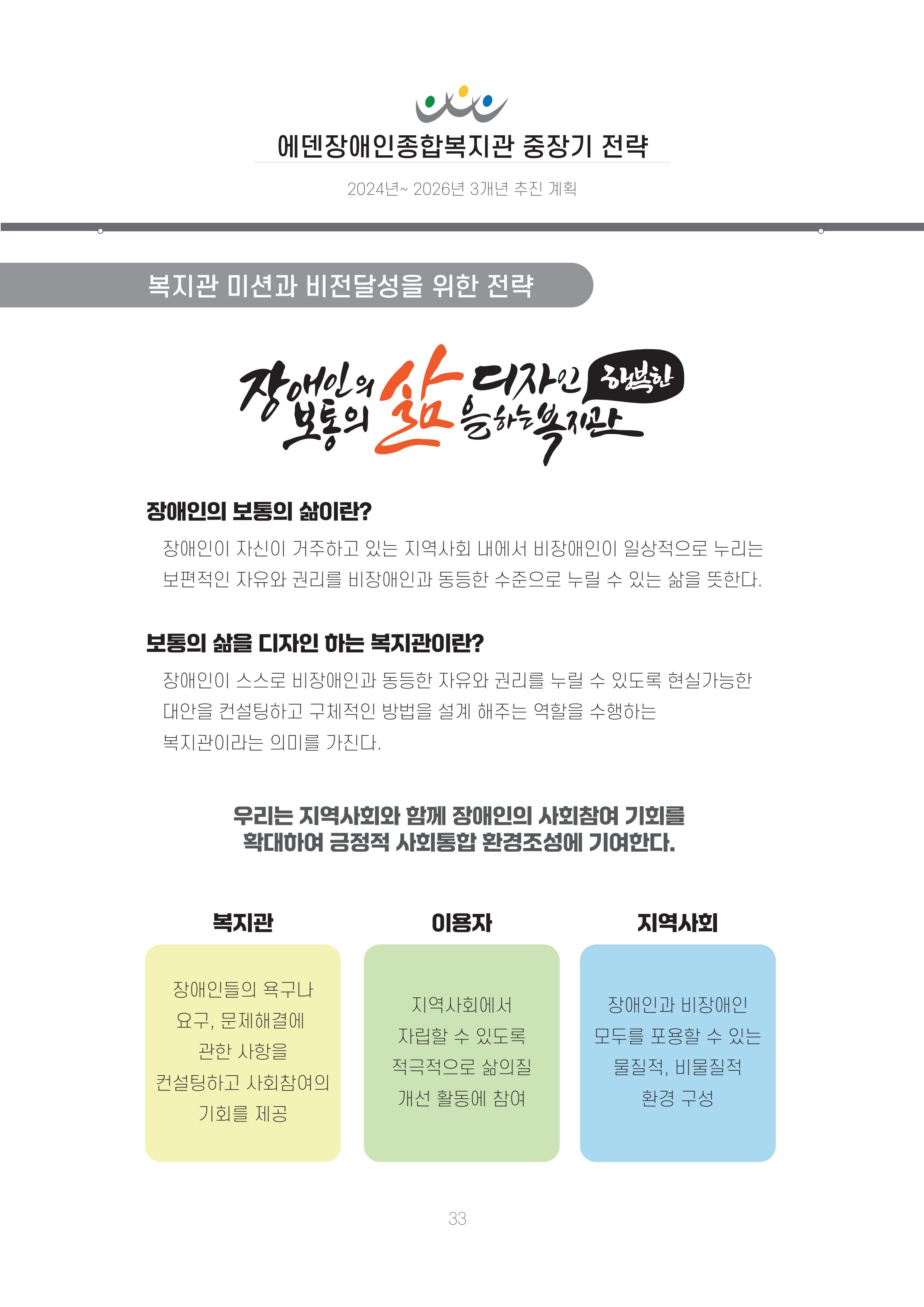에덴장애인종합복지관 신입직원 교육교재 36페이지
