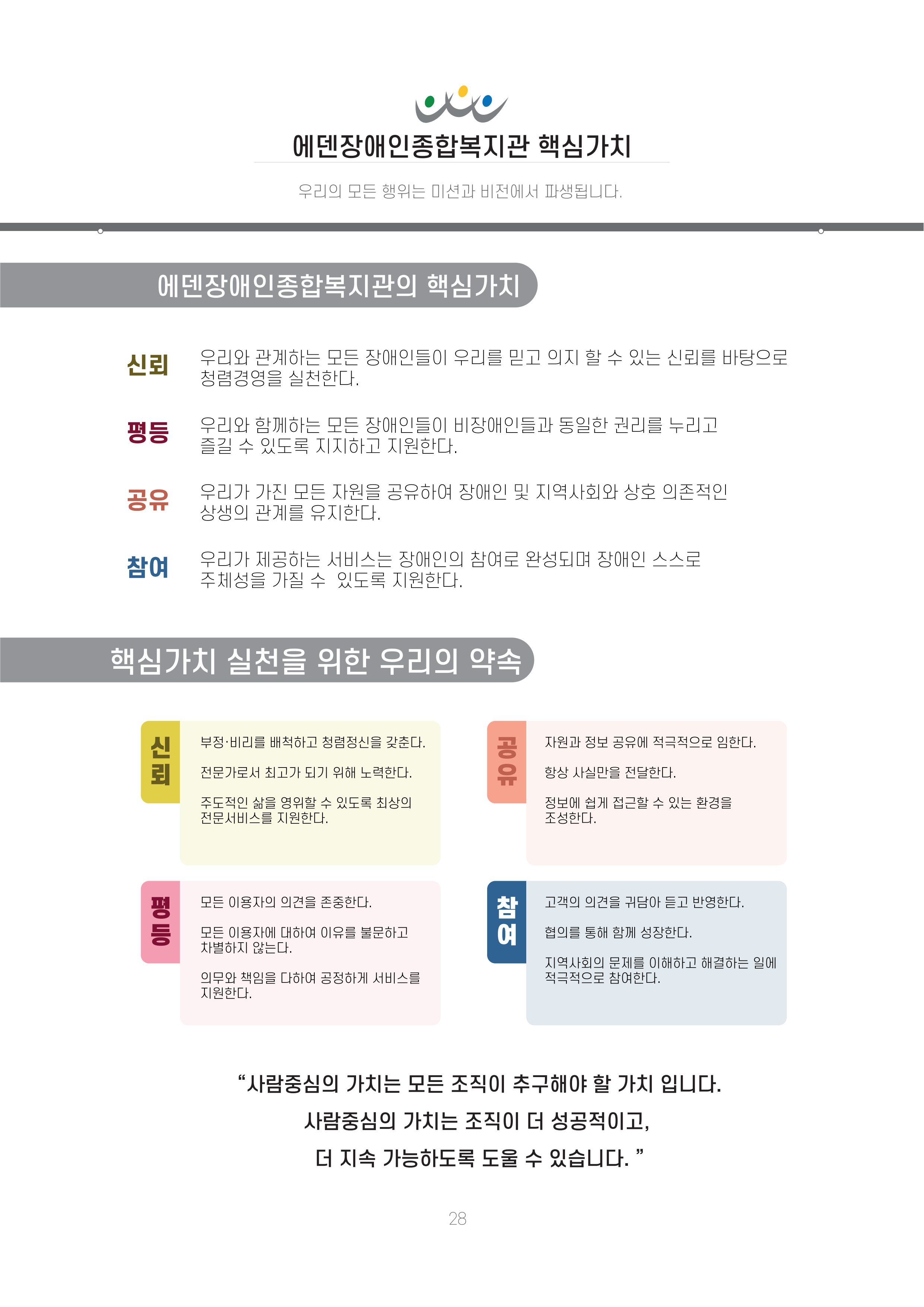 에덴장애인종합복지관 신입직원 교육교재 31페이지