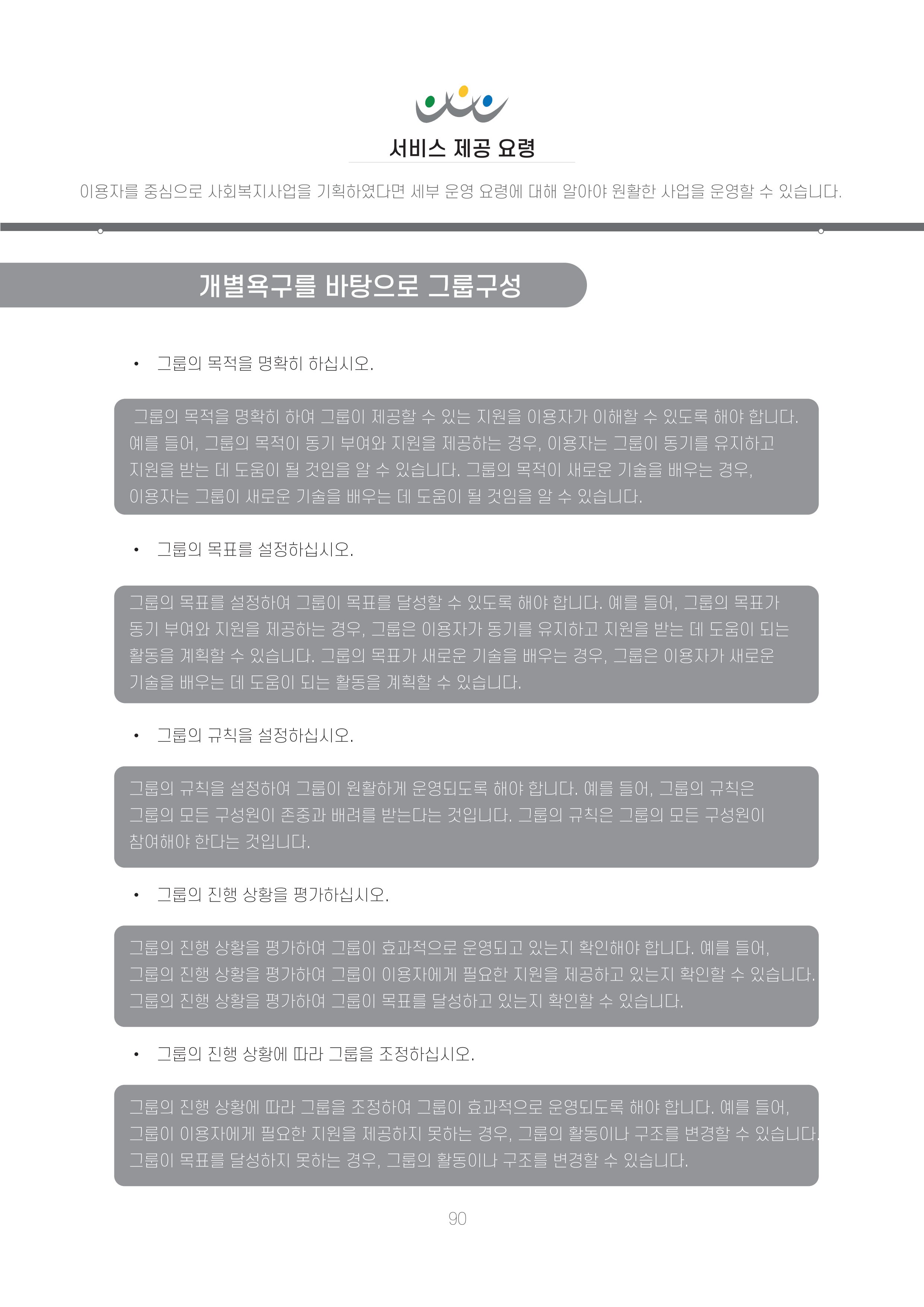 에덴장애인종합복지관 신입직원 교육교재 93페이지