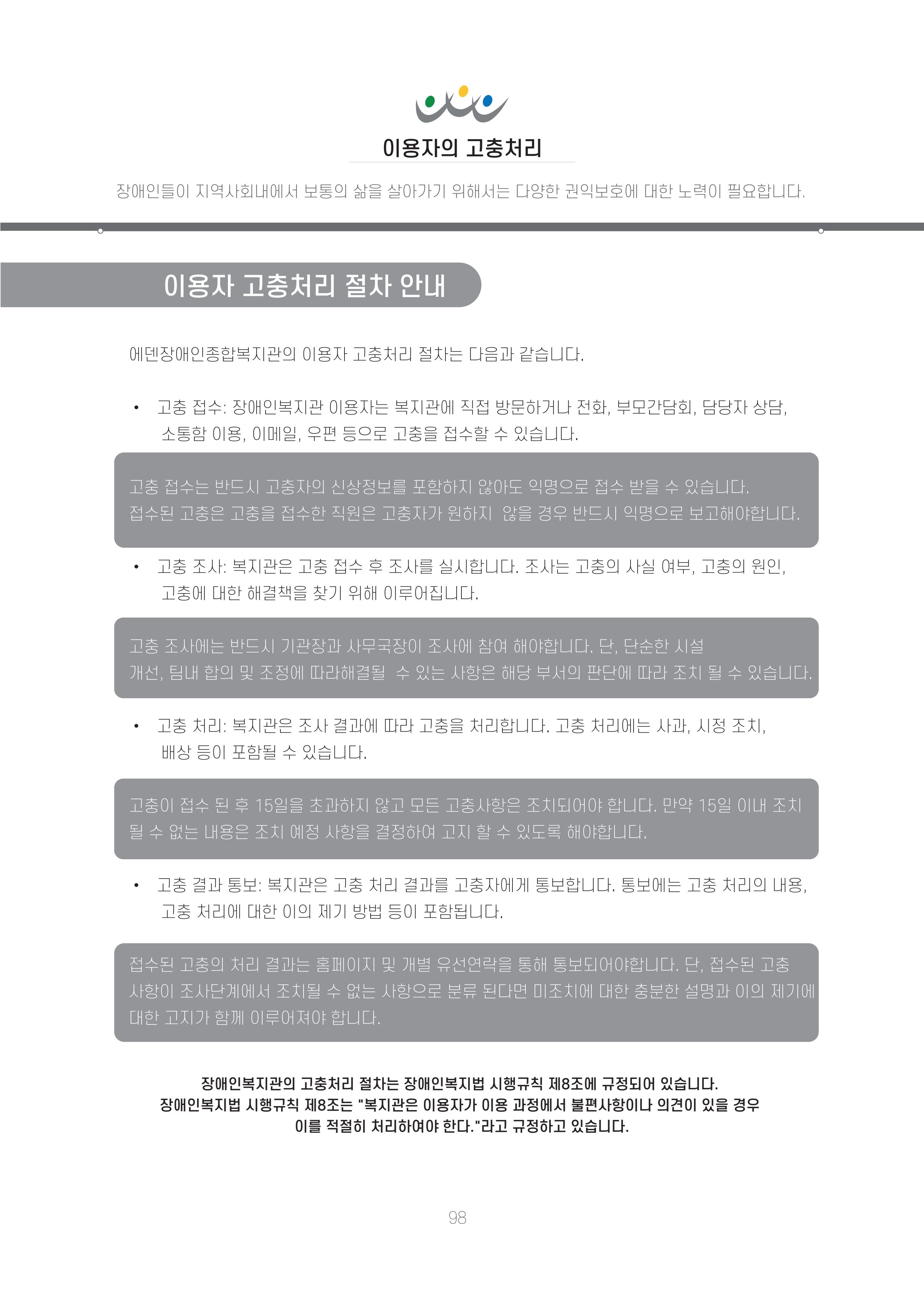 에덴장애인종합복지관 신입직원 교육교재 101페이지