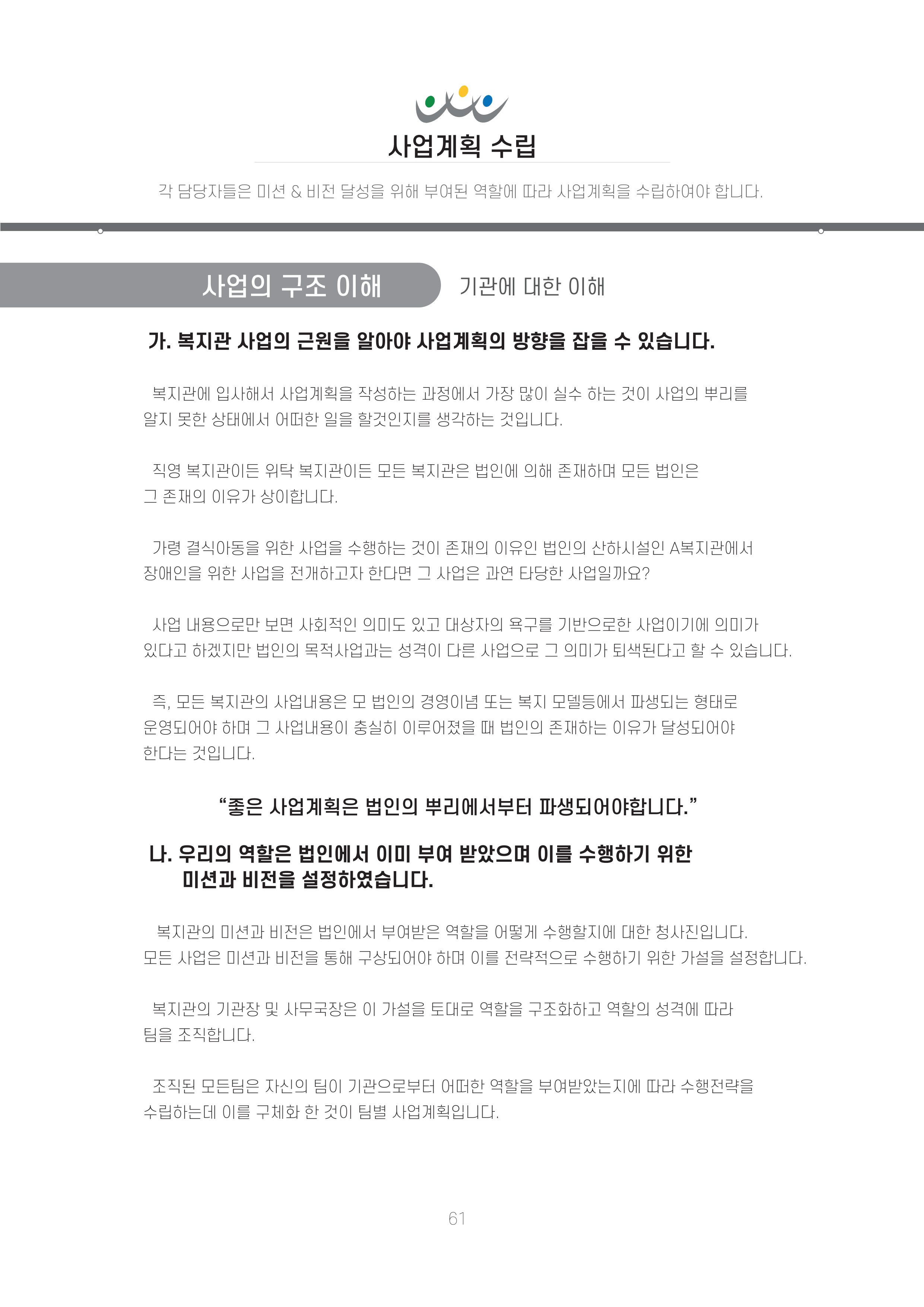에덴장애인종합복지관 신입직원 교육교재 64페이지