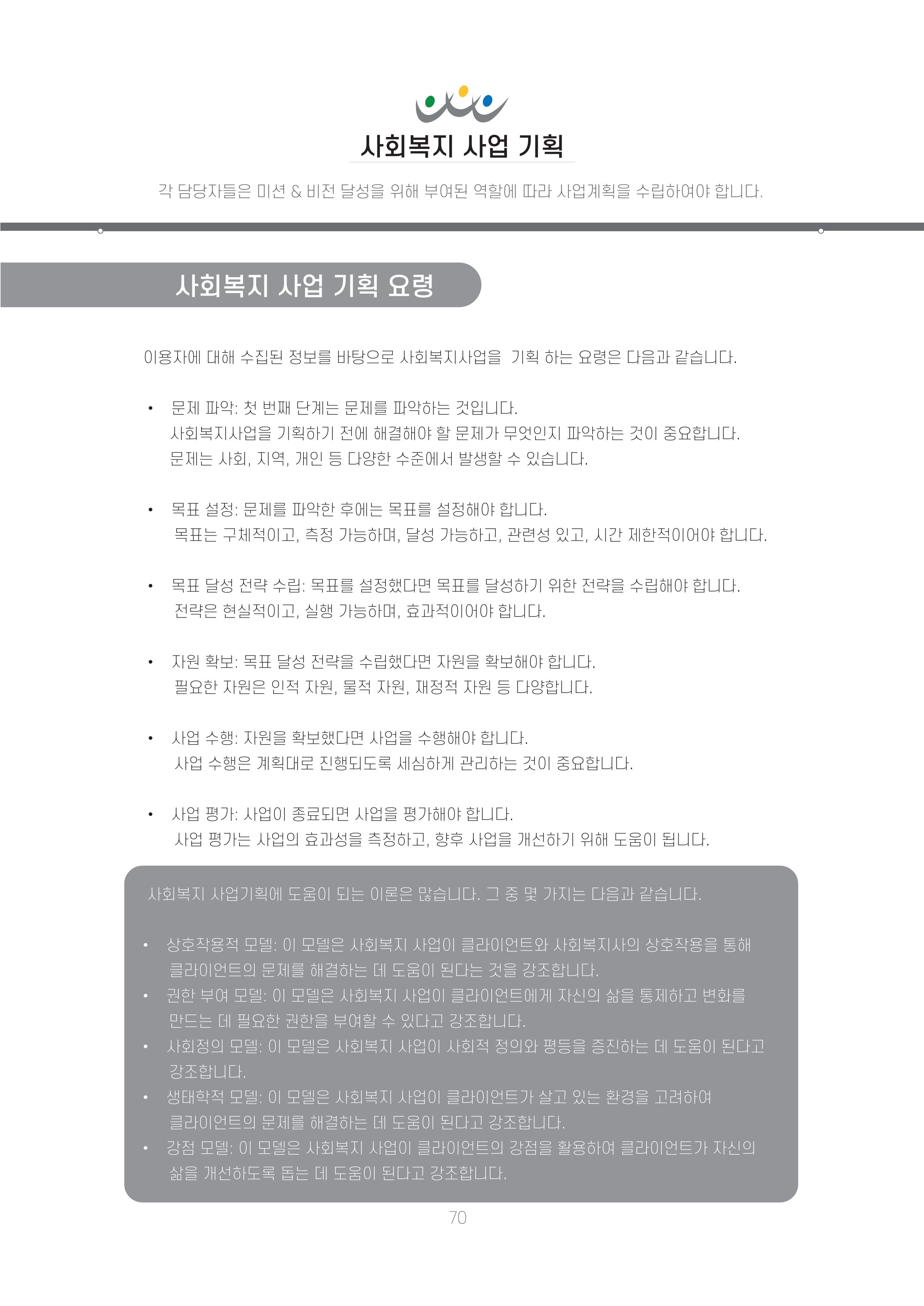 에덴장애인종합복지관 신입직원 교육교재 73페이지