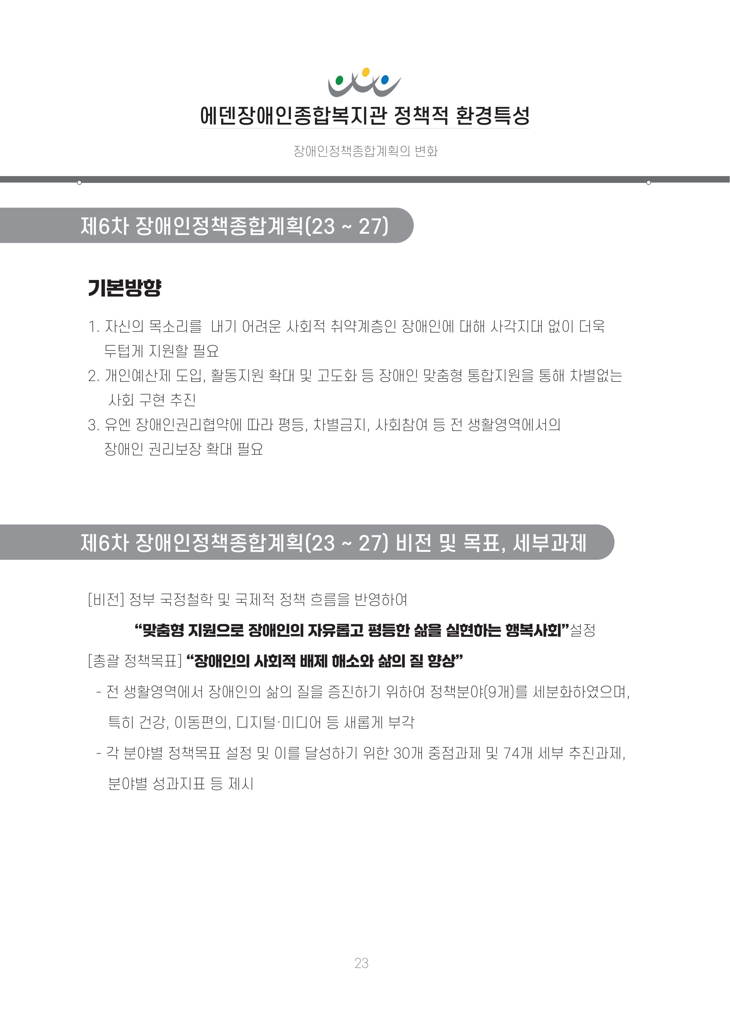 에덴장애인종합복지관 신입직원 교육교재 26페이지