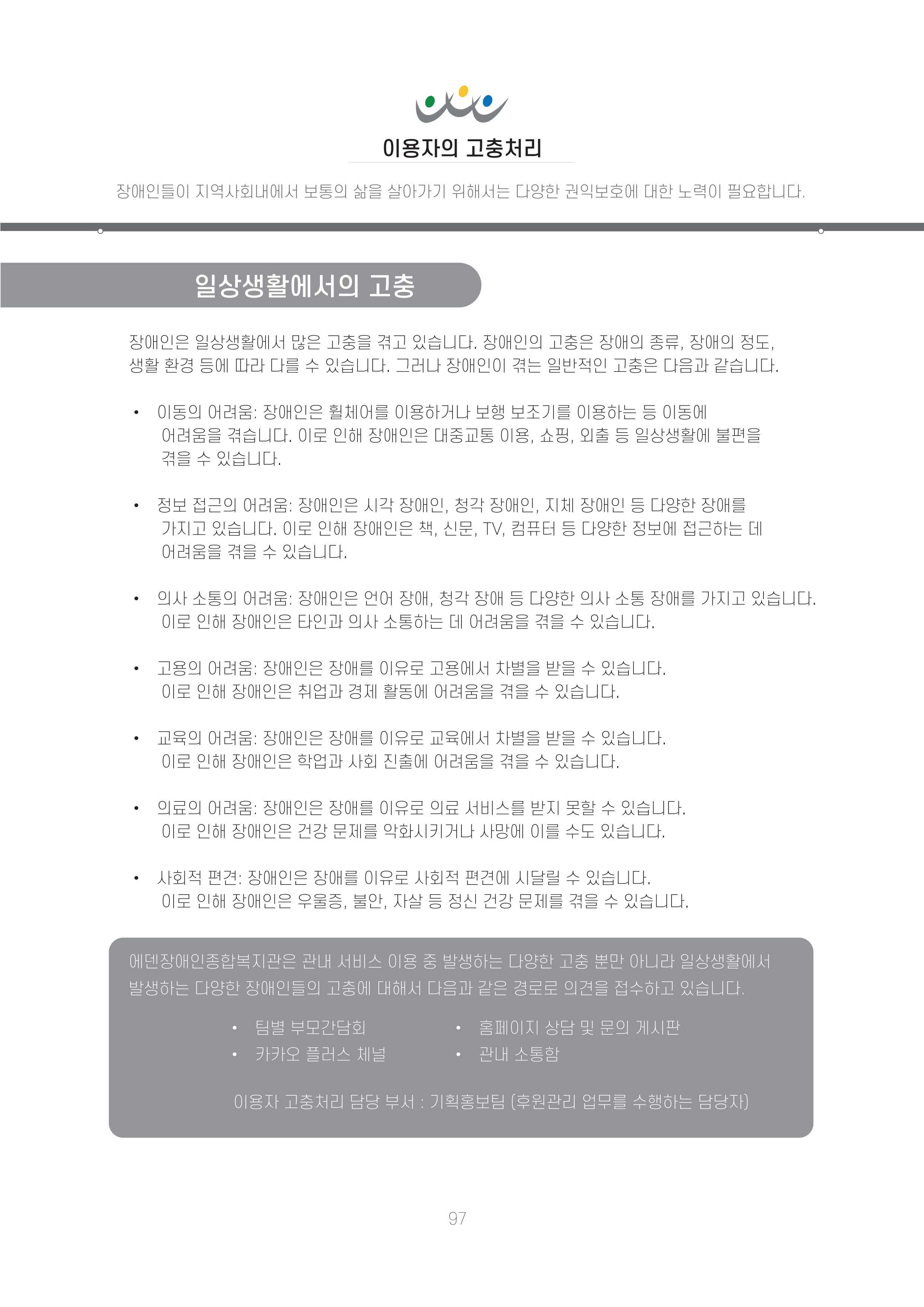 에덴장애인종합복지관 신입직원 교육교재 100페이지
