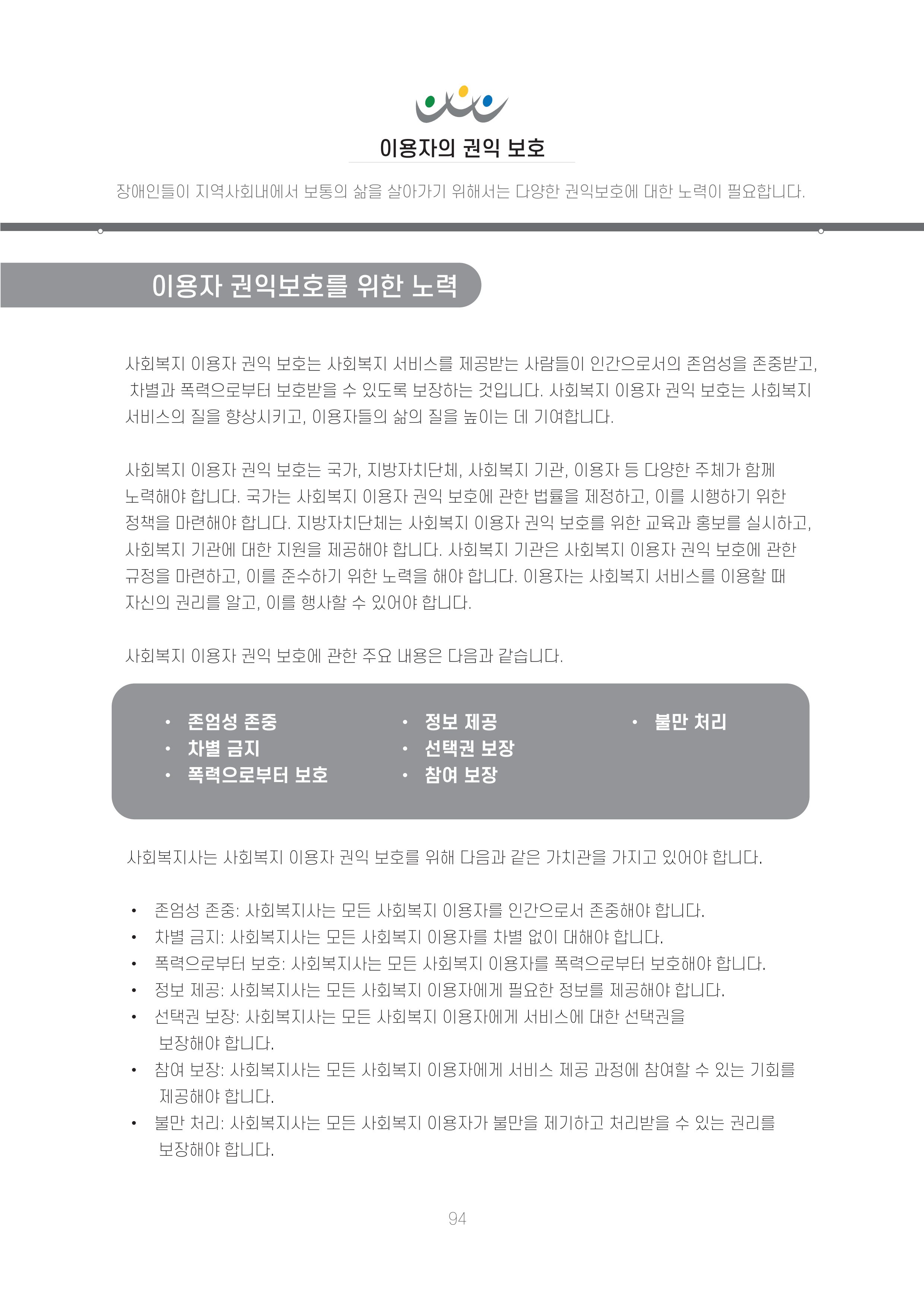에덴장애인종합복지관 신입직원 교육교재 97페이지