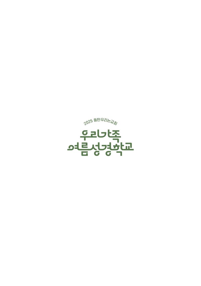 2025 우리가족 여름성경학교 2페이지