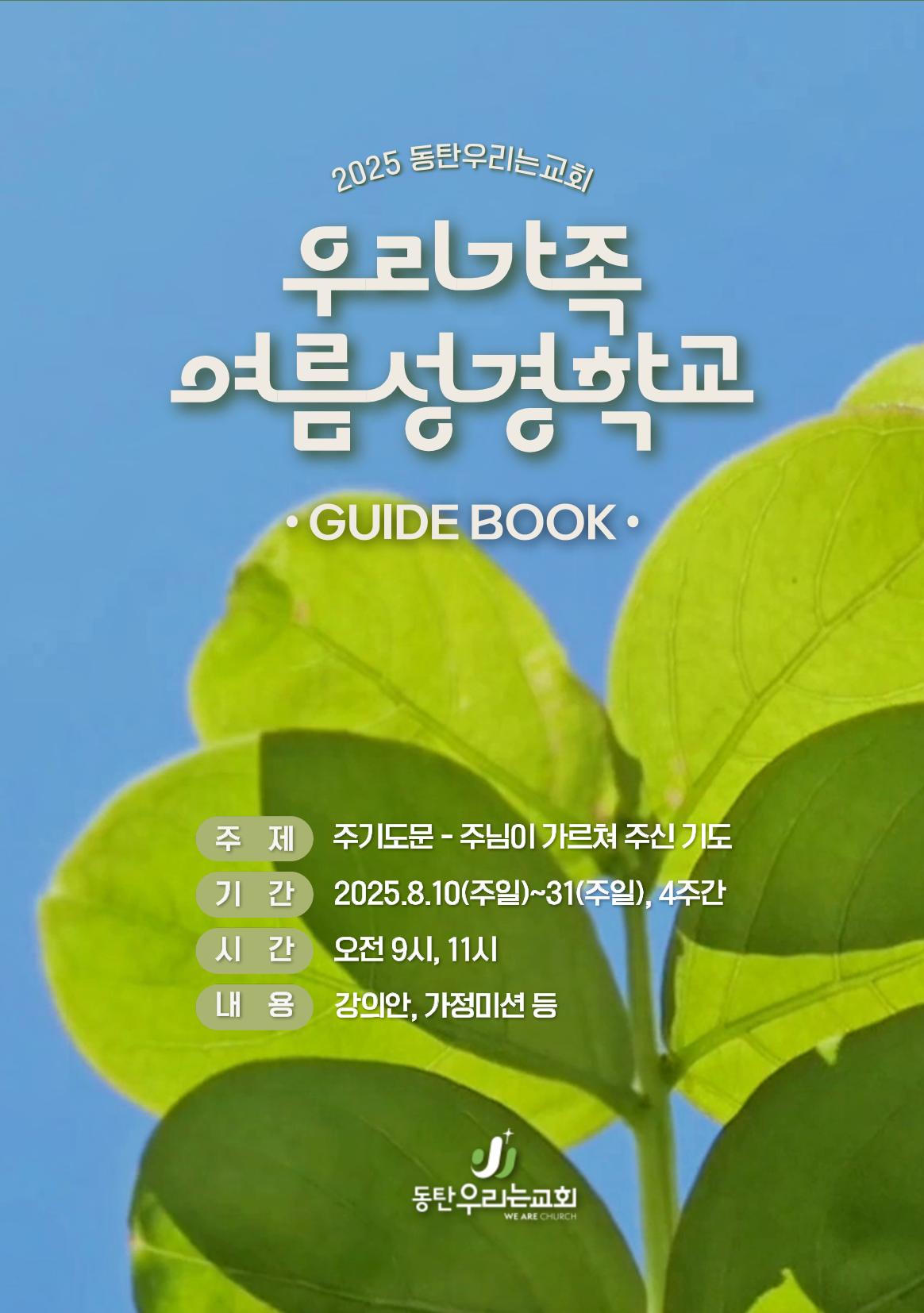 2025 우리가족 여름성경학교 1페이지