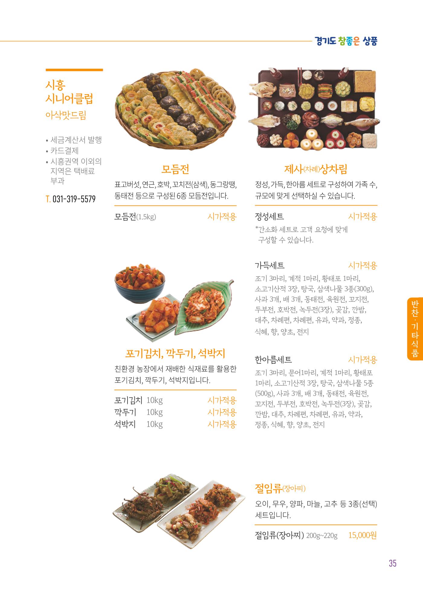 2025년 경기도참좋은상품 37페이지
