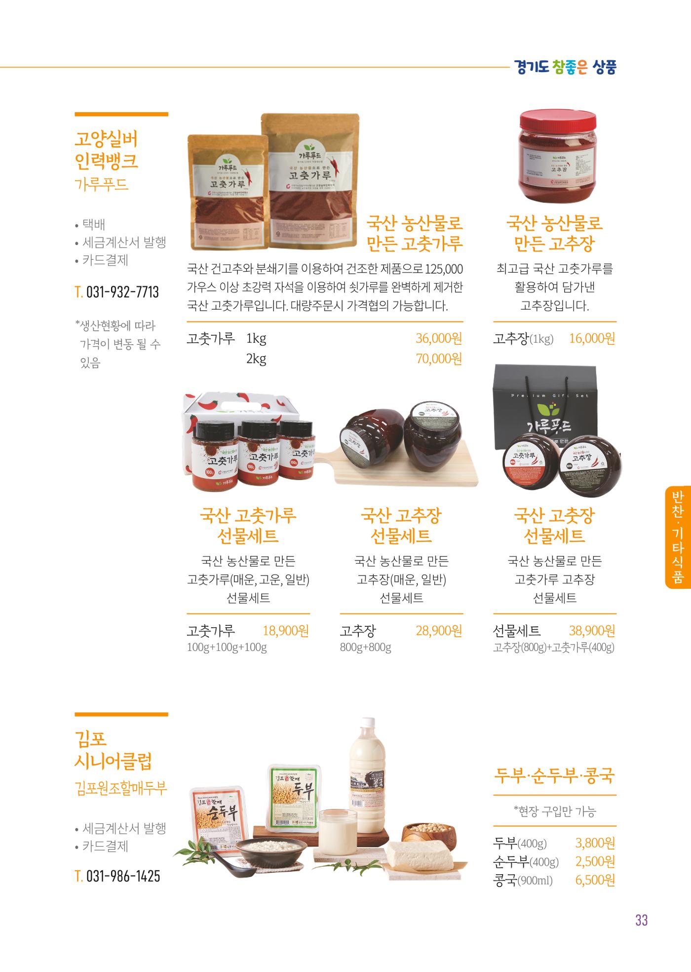 2025년 경기도참좋은상품 35페이지