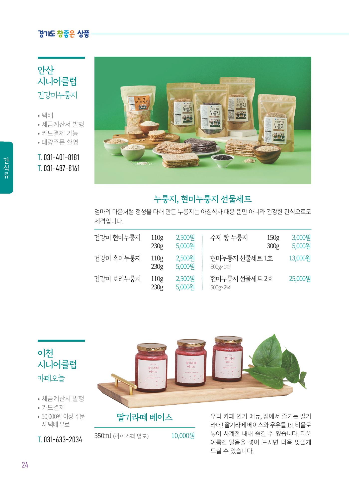 2025년 경기도참좋은상품 26페이지