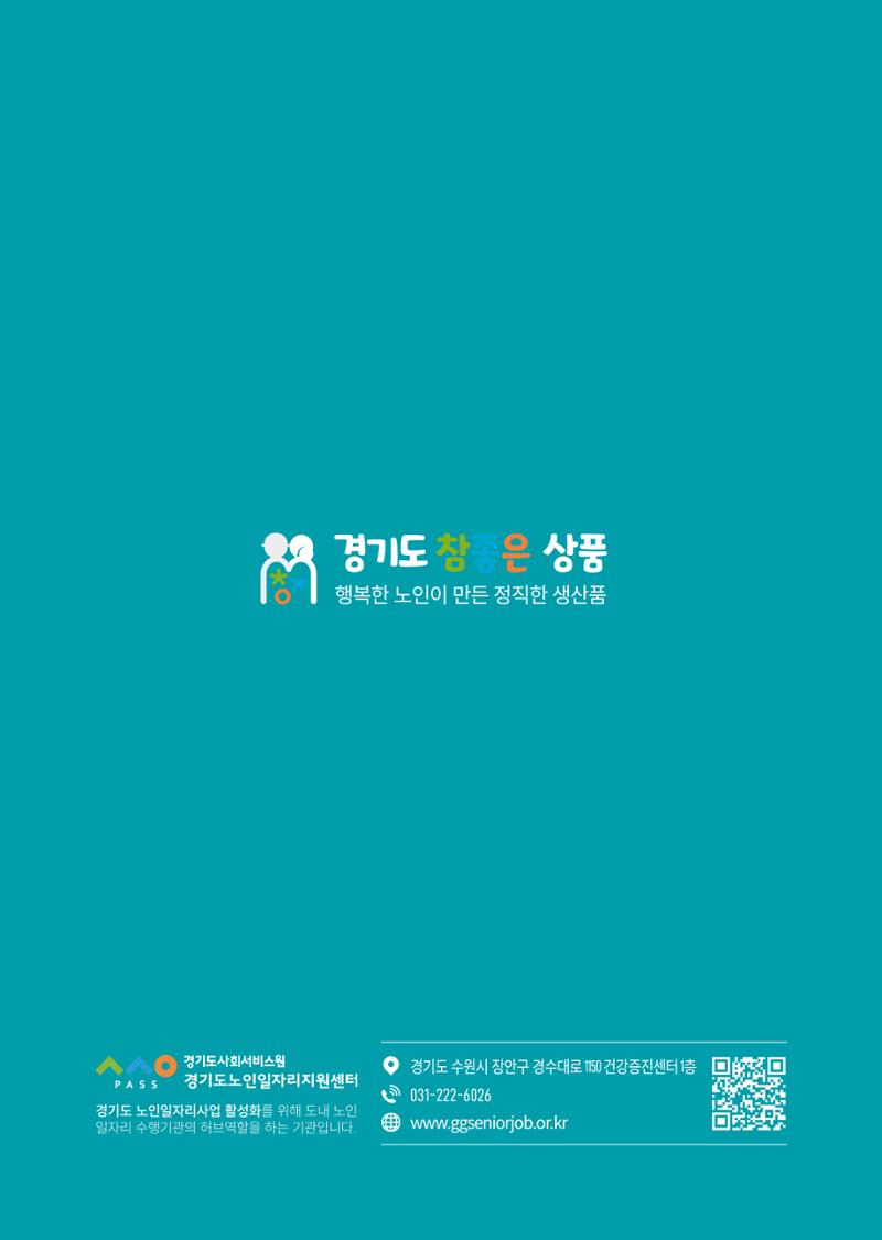 2025년 경기도참좋은상품 56페이지