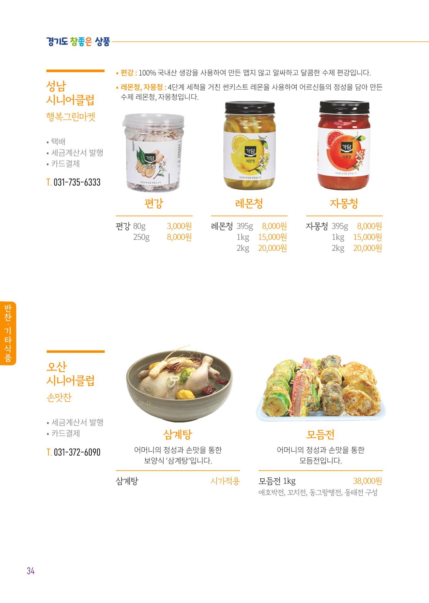 2025년 경기도참좋은상품 36페이지