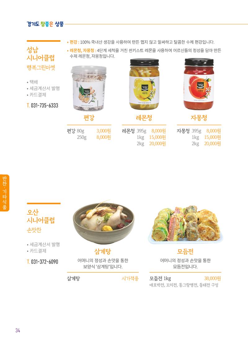 2025년 경기도참좋은상품 36페이지