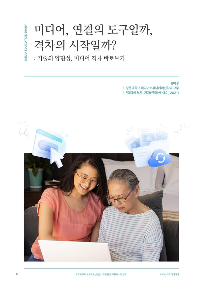 28-1 미디어, 연결의 도구일까, 격차의 시작일까? 3페이지