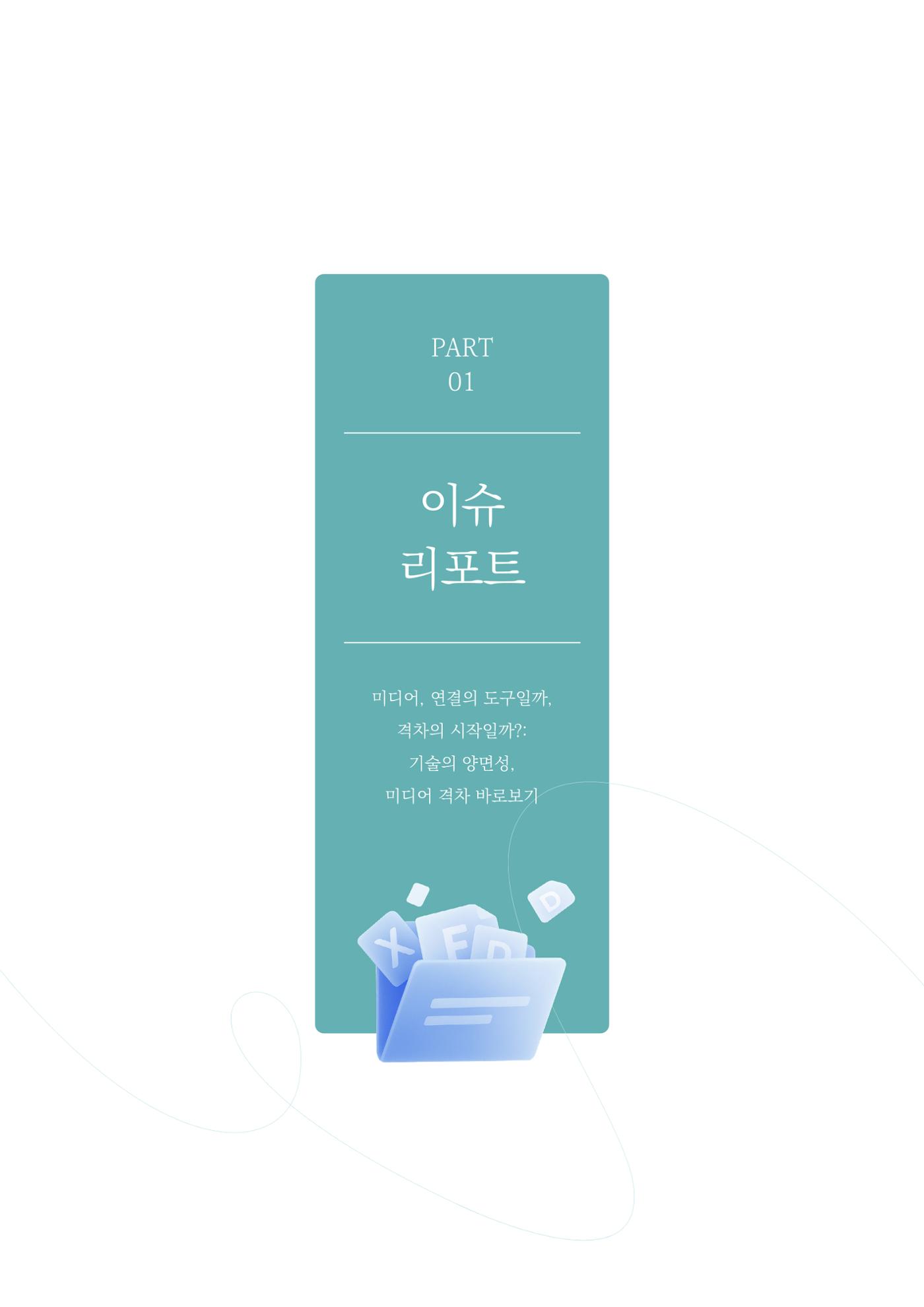 28-1 미디어, 연결의 도구일까, 격차의 시작일까? 2페이지