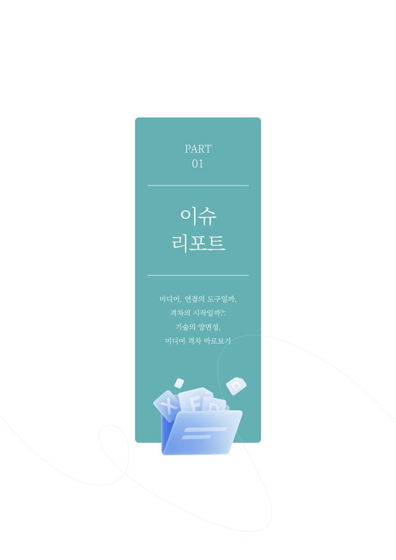 28-1 미디어, 연결의 도구일까, 격차의 시작일까? 2페이지