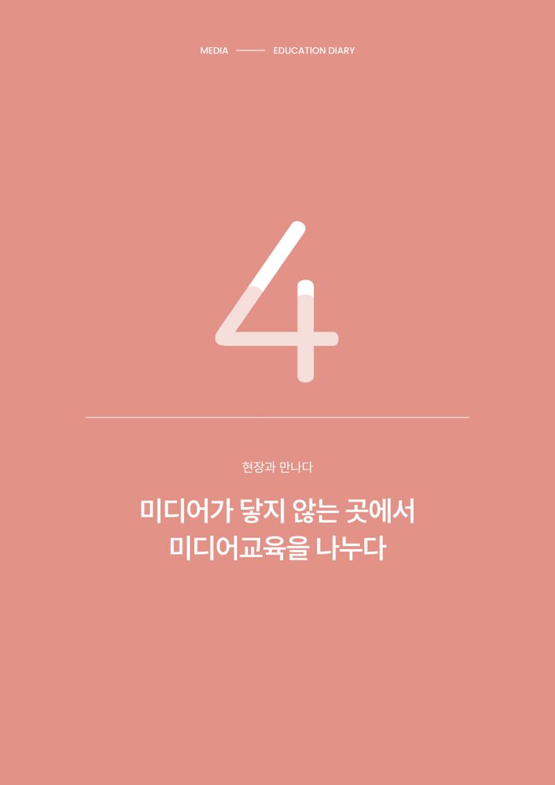 28-4 미디어가 닿지 않는 곳에서 미디어교육을 나누다 1페이지