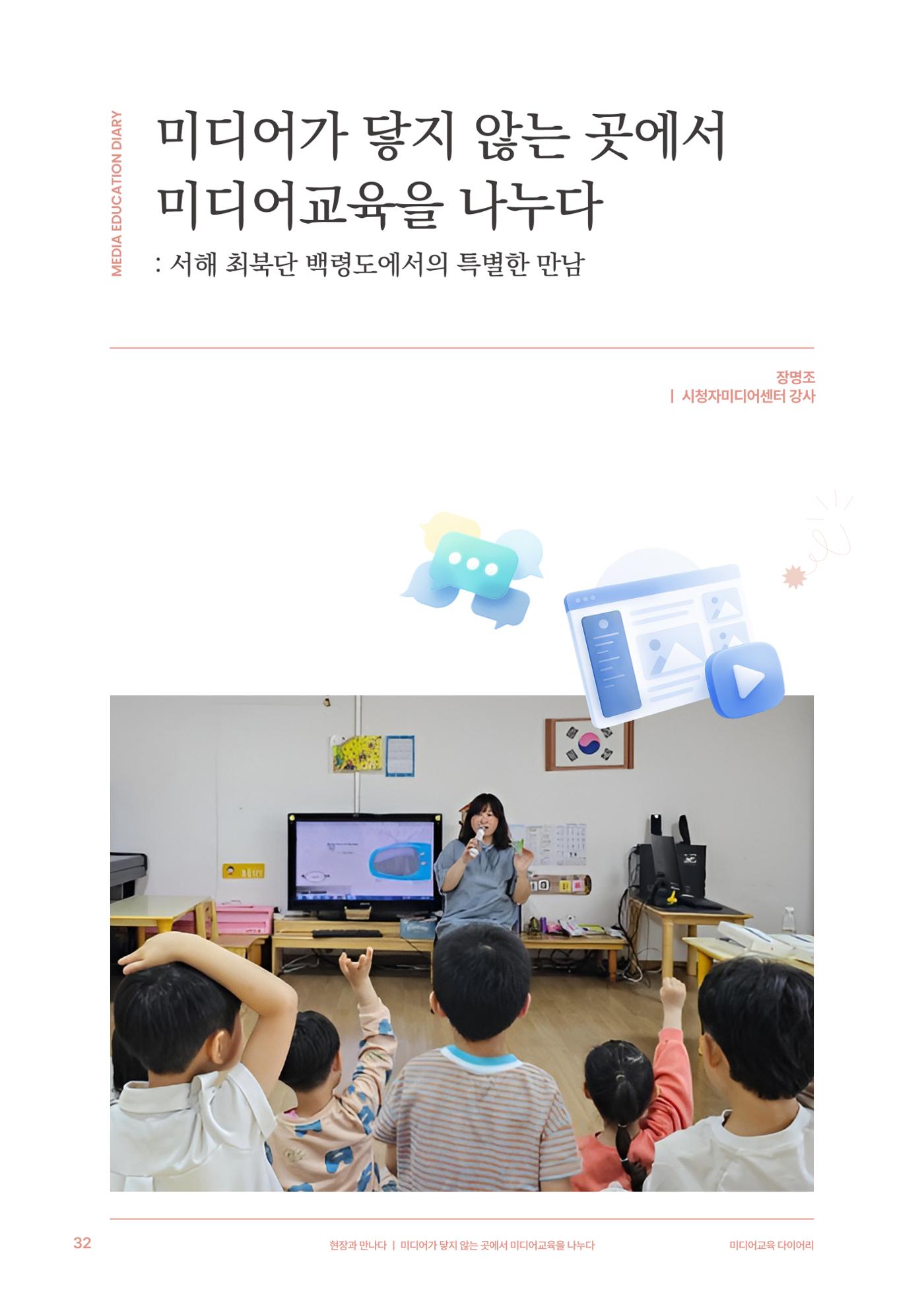 28-4 미디어가 닿지 않는 곳에서 미디어교육을 나누다 3페이지