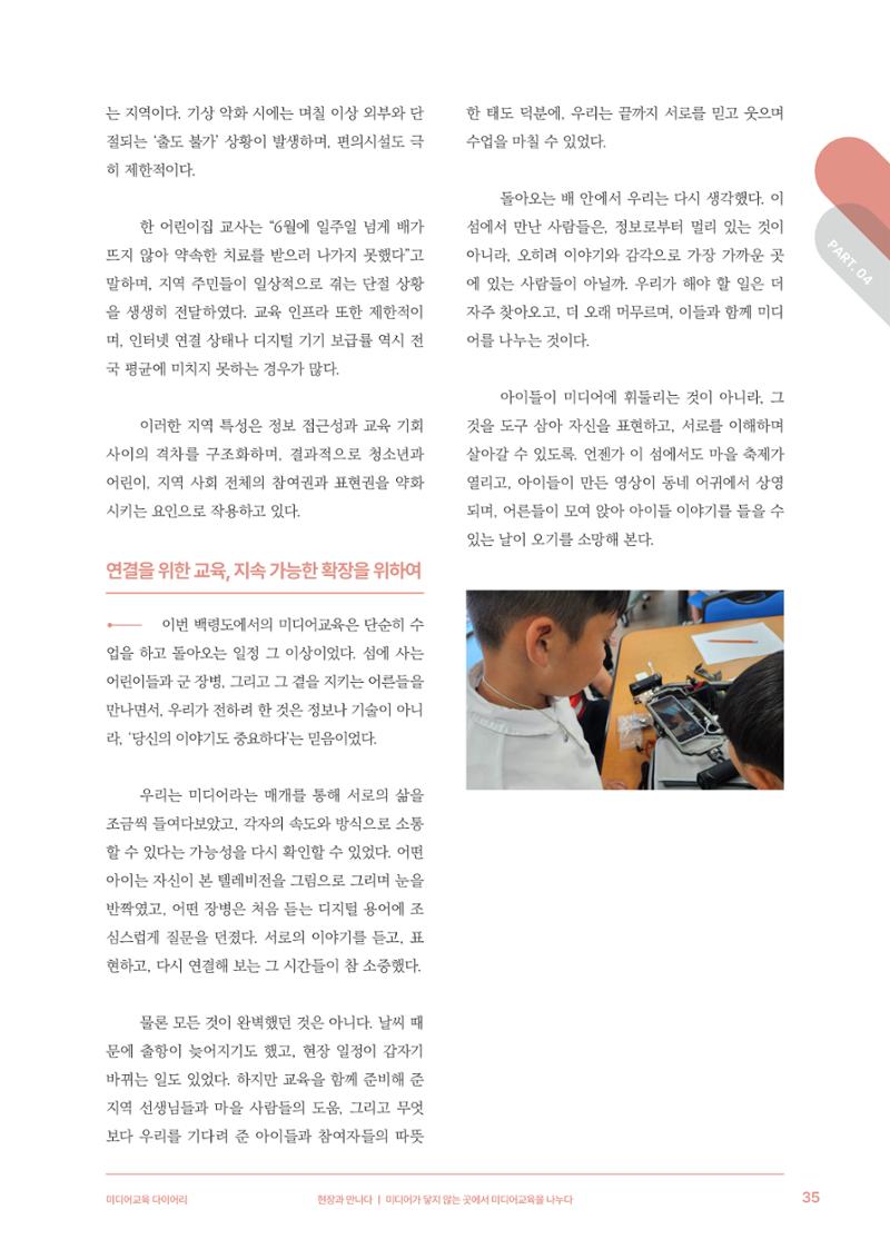 28-4 미디어가 닿지 않는 곳에서 미디어교육을 나누다 6페이지