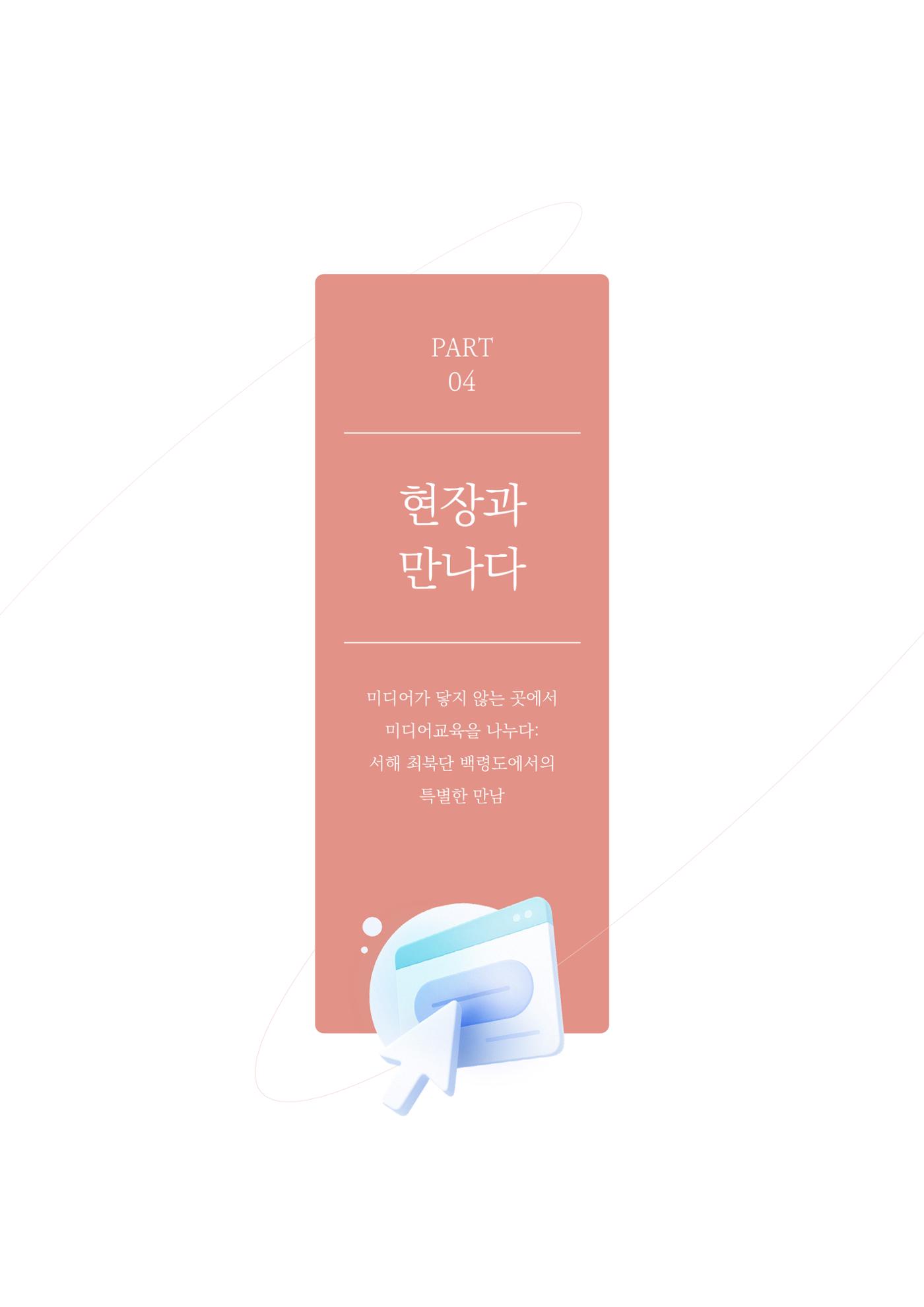 28-4 미디어가 닿지 않는 곳에서 미디어교육을 나누다 2페이지