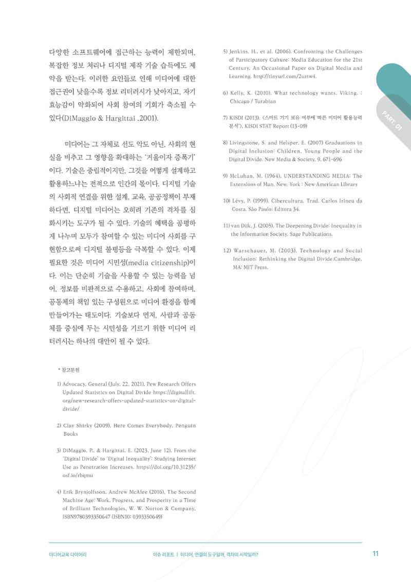 미디어리 28호_ Digital Divide : 연결과 단절 12페이지