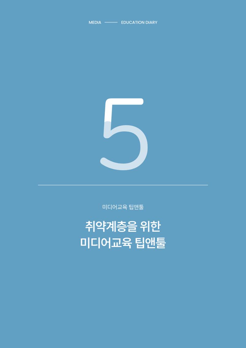 미디어리 28호_ Digital Divide : 연결과 단절 37페이지