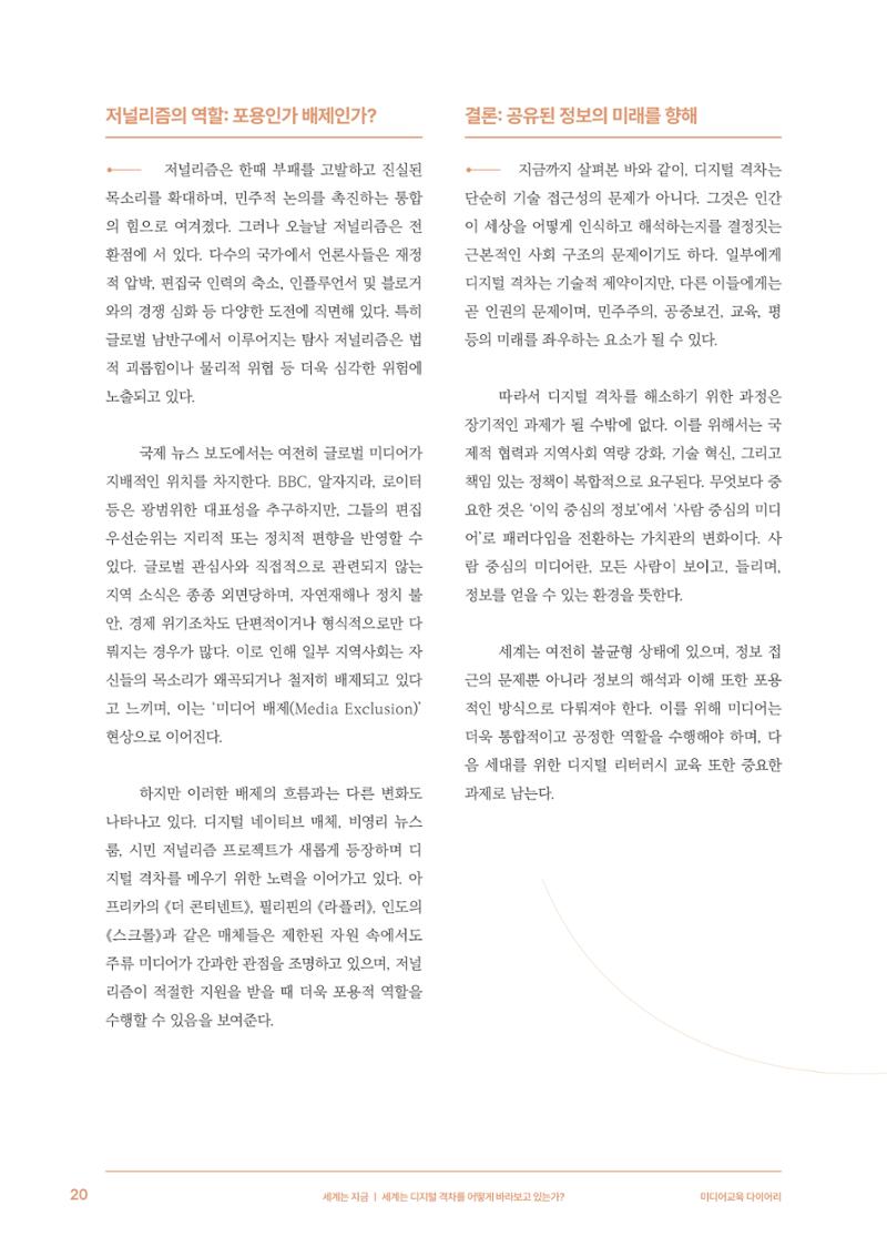 미디어리 28호_ Digital Divide : 연결과 단절 21페이지