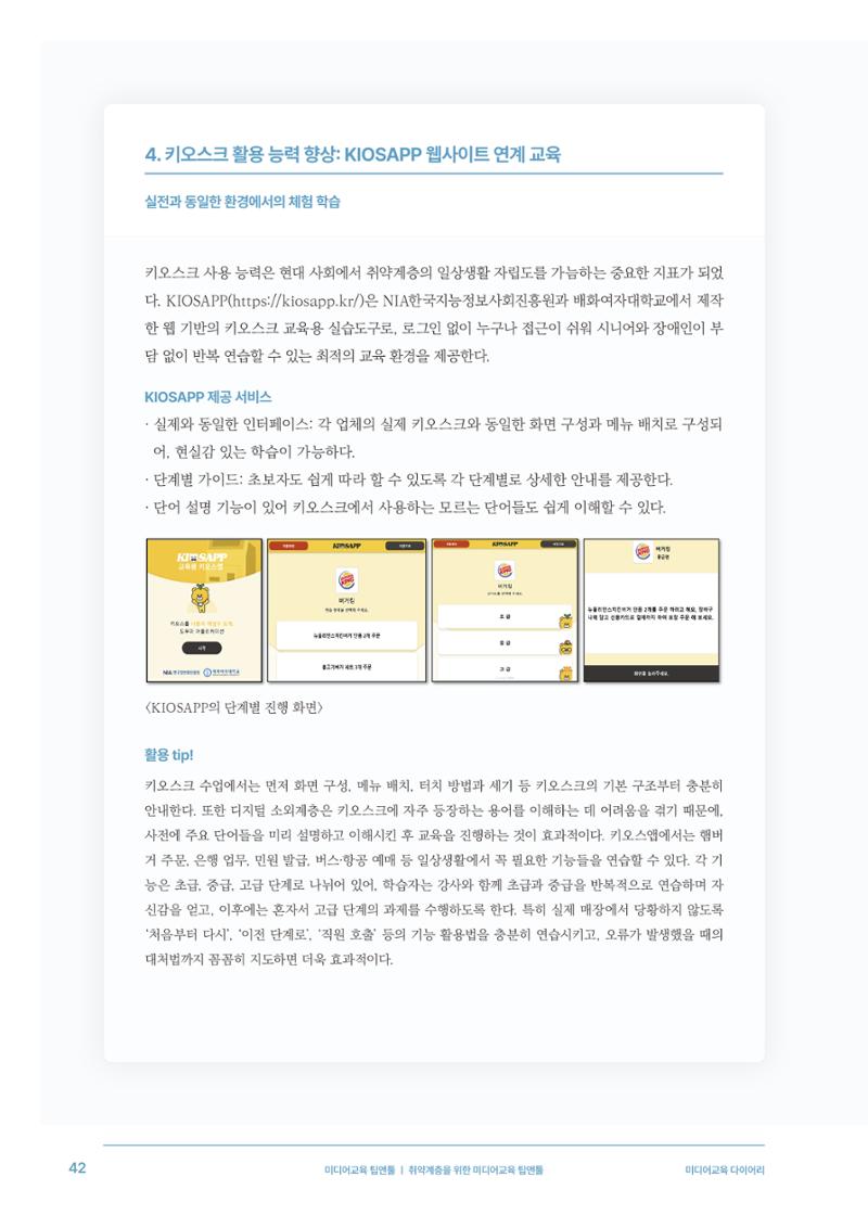 미디어리 28호_ Digital Divide : 연결과 단절 43페이지