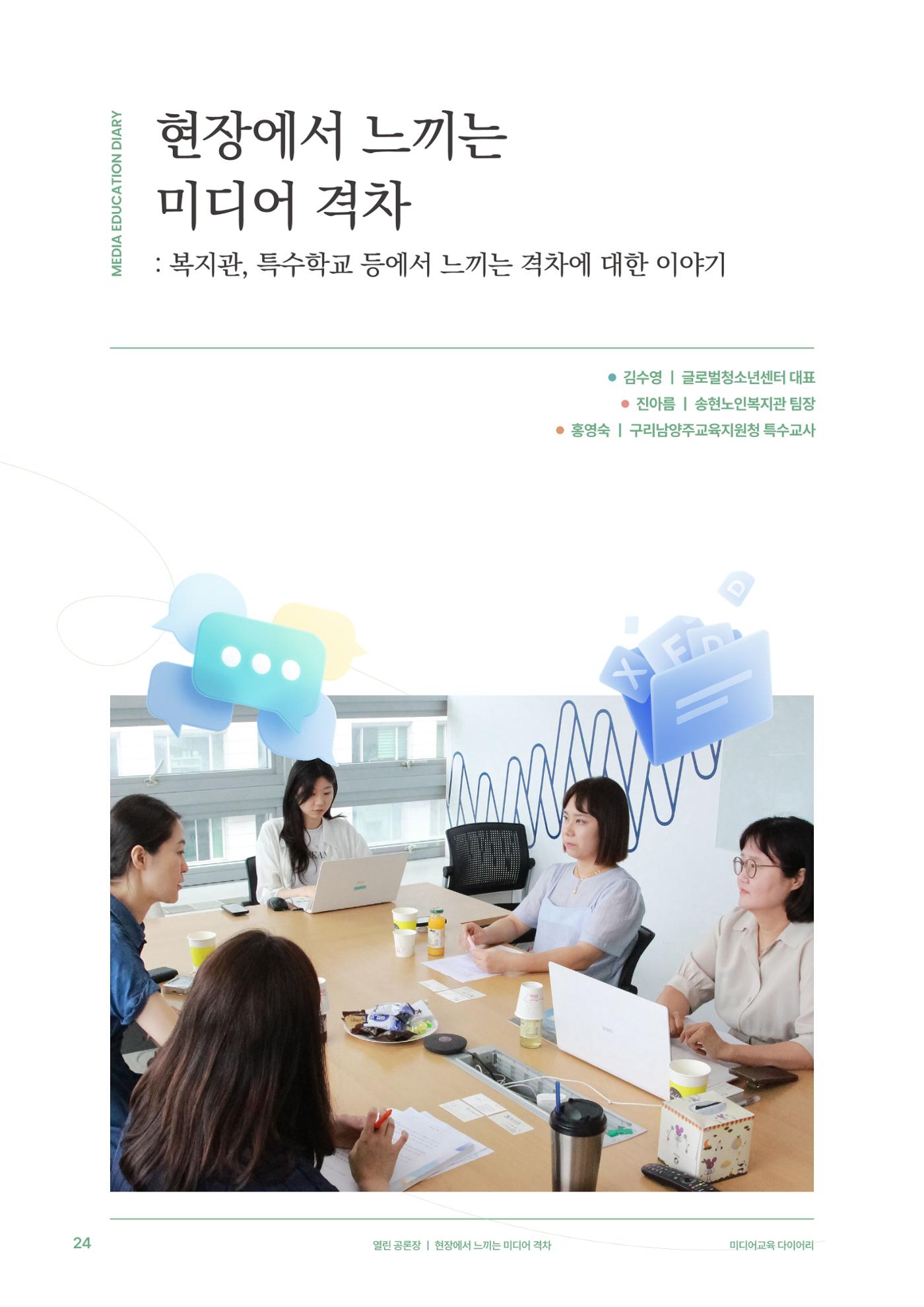 미디어리 28호_ Digital Divide : 연결과 단절 25페이지