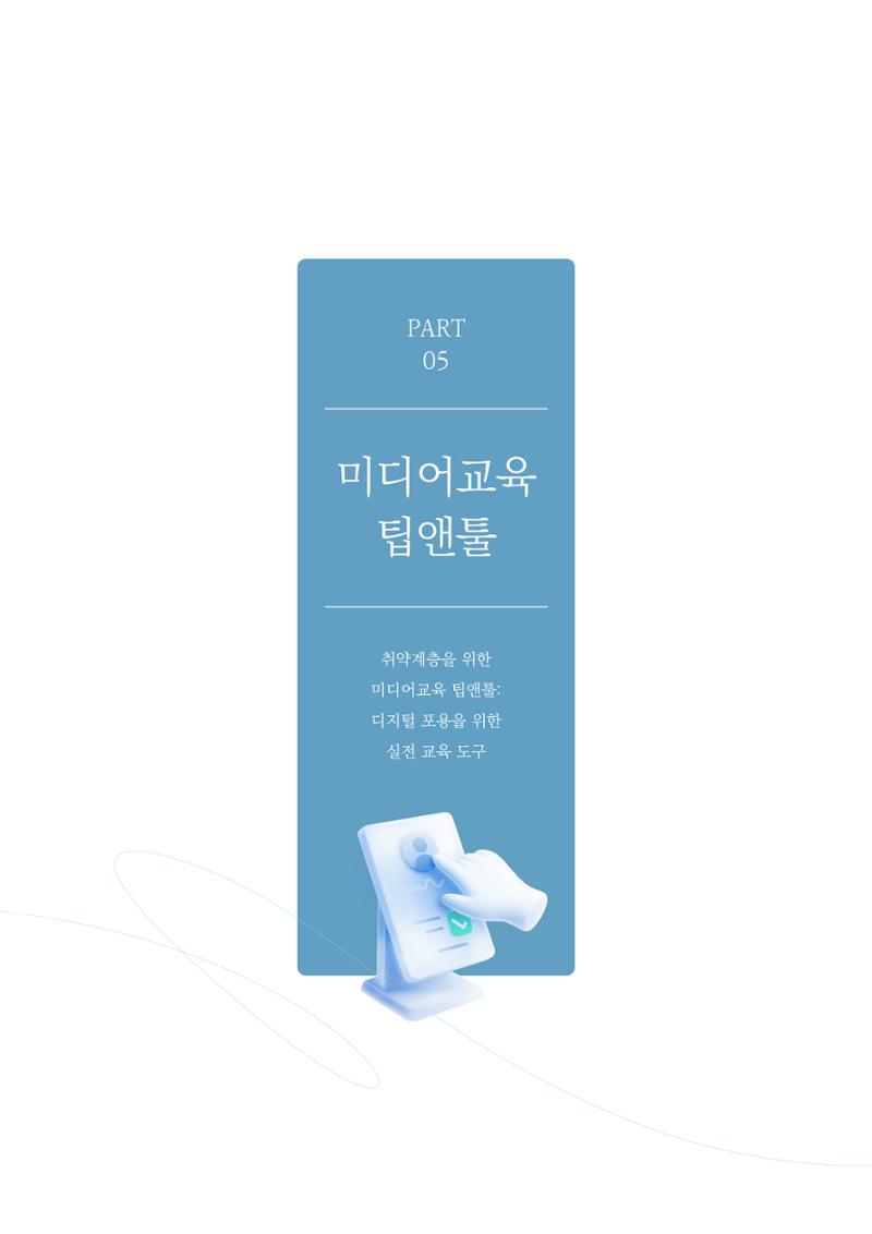 미디어리 28호_ Digital Divide : 연결과 단절 38페이지