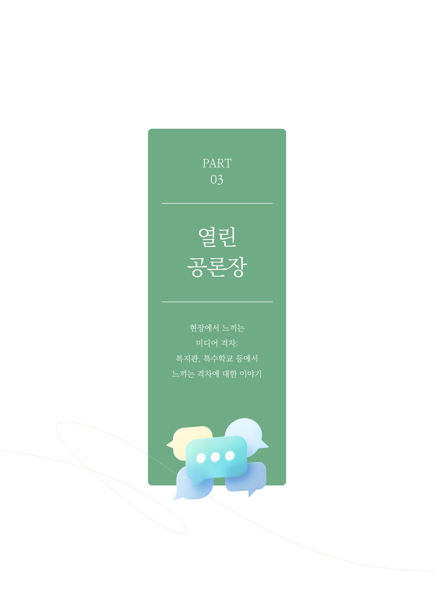 미디어리 28호_ Digital Divide : 연결과 단절 24페이지