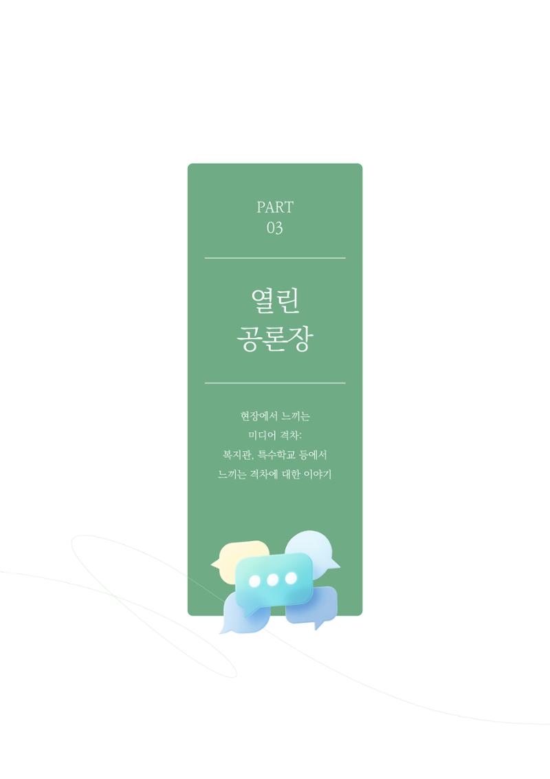 미디어리 28호_ Digital Divide : 연결과 단절 24페이지