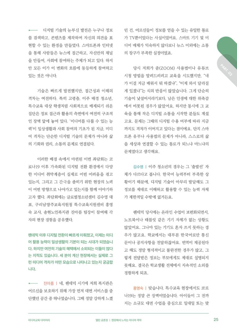 미디어리 28호_ Digital Divide : 연결과 단절 26페이지