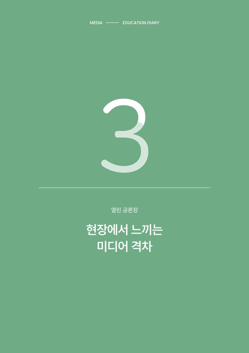 미디어리 28호_ Digital Divide : 연결과 단절 23페이지