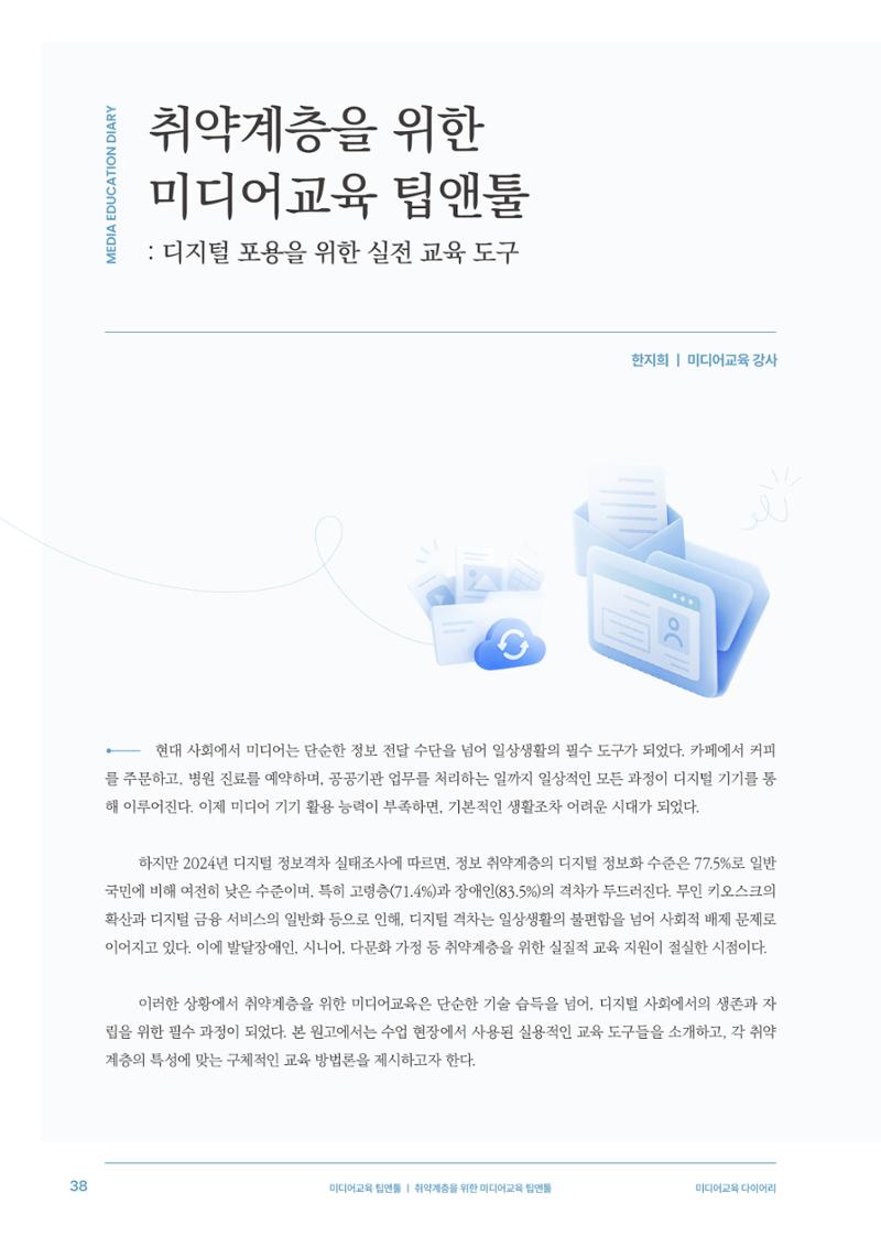미디어리 28호_ Digital Divide : 연결과 단절 39페이지