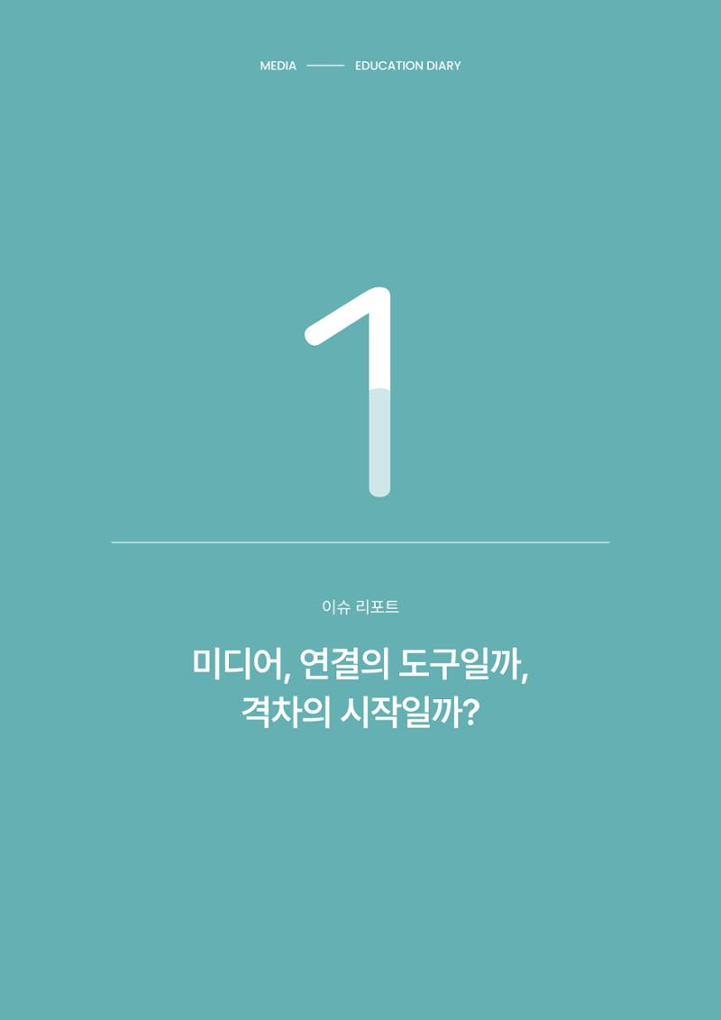 미디어리 28호_ Digital Divide : 연결과 단절 5페이지