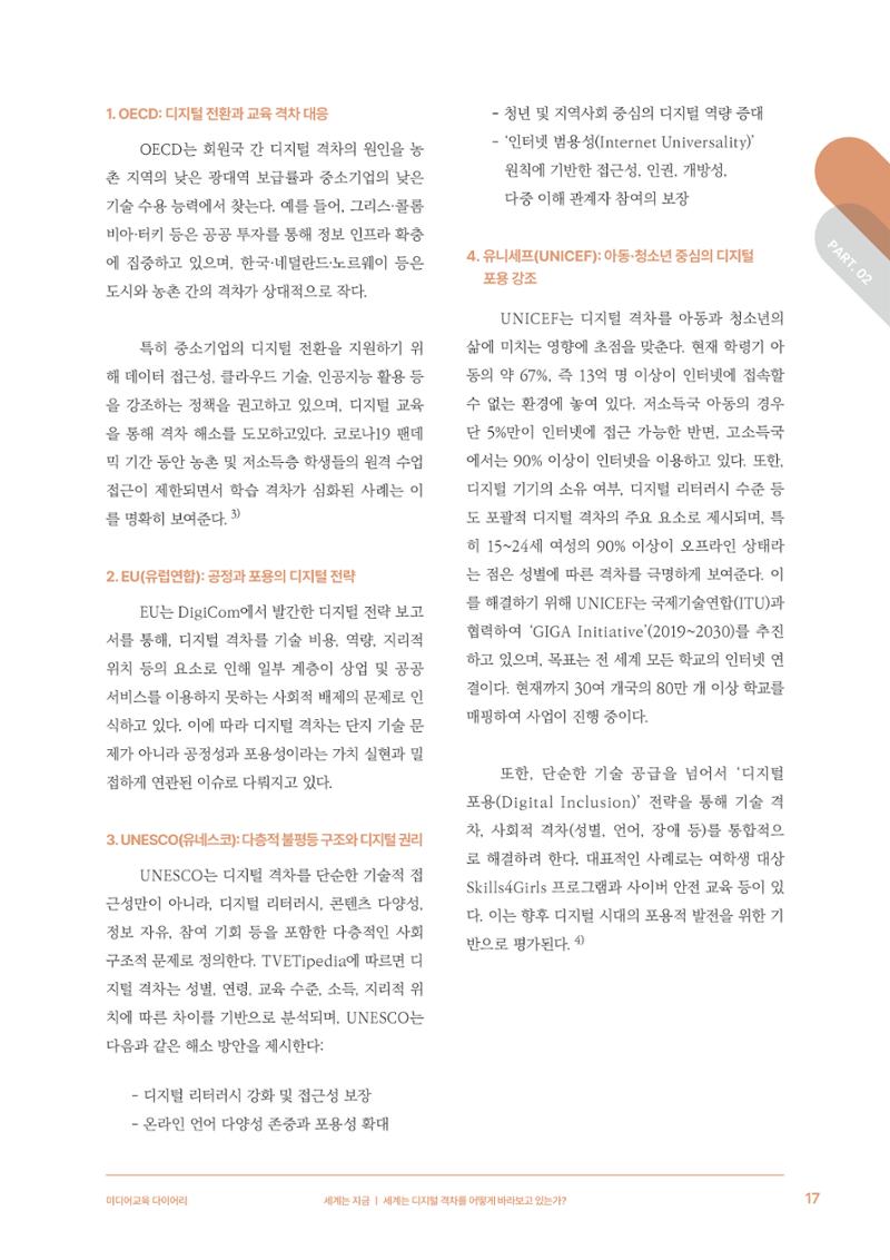 28-2 세계는 디지털 격차를 어떻게 바라보고 있는가? 6페이지