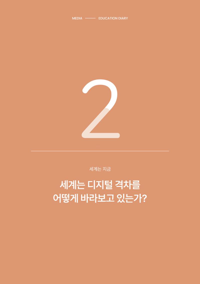 28-2 세계는 디지털 격차를 어떻게 바라보고 있는가? 1페이지