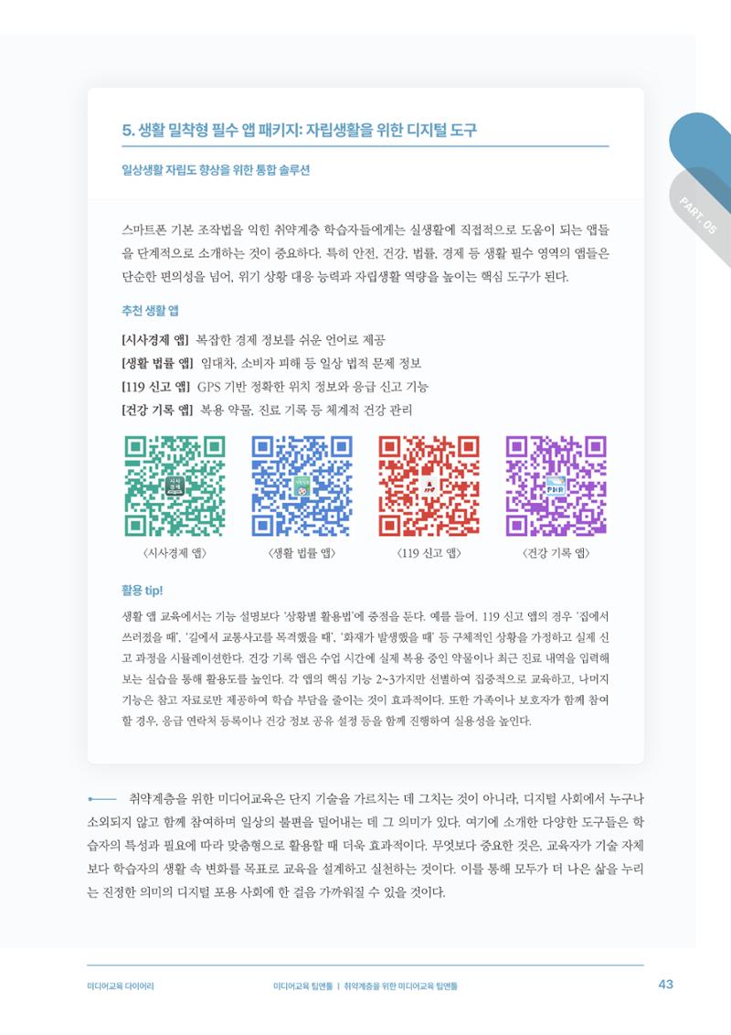 28-5 취약계층을 위한 미디어교육 팁앤툴 8페이지