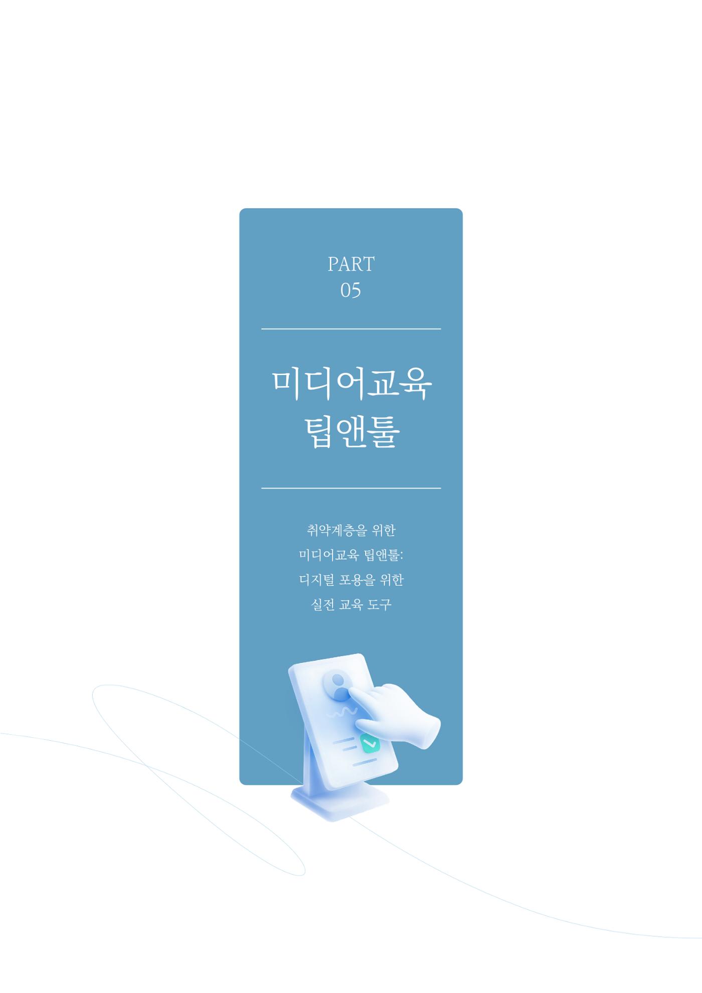 28-5 취약계층을 위한 미디어교육 팁앤툴 2페이지