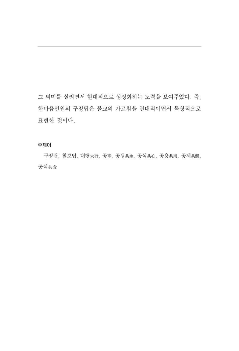 한마음연구 15집 2025년 8월  142페이지