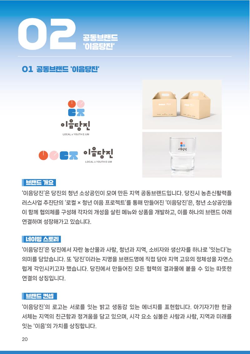 [당진시 신활력 추진단] 2025 로컬X청년 이음 프로젝트  21페이지