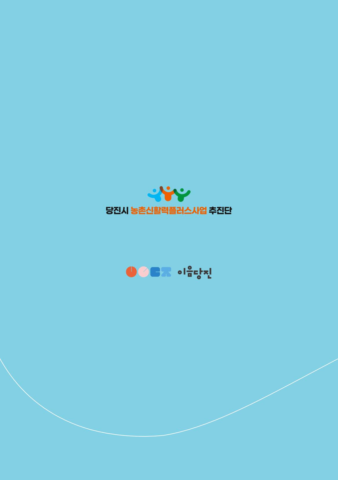 [당진시 신활력 추진단] 2025 로컬X청년 이음 프로젝트  1페이지