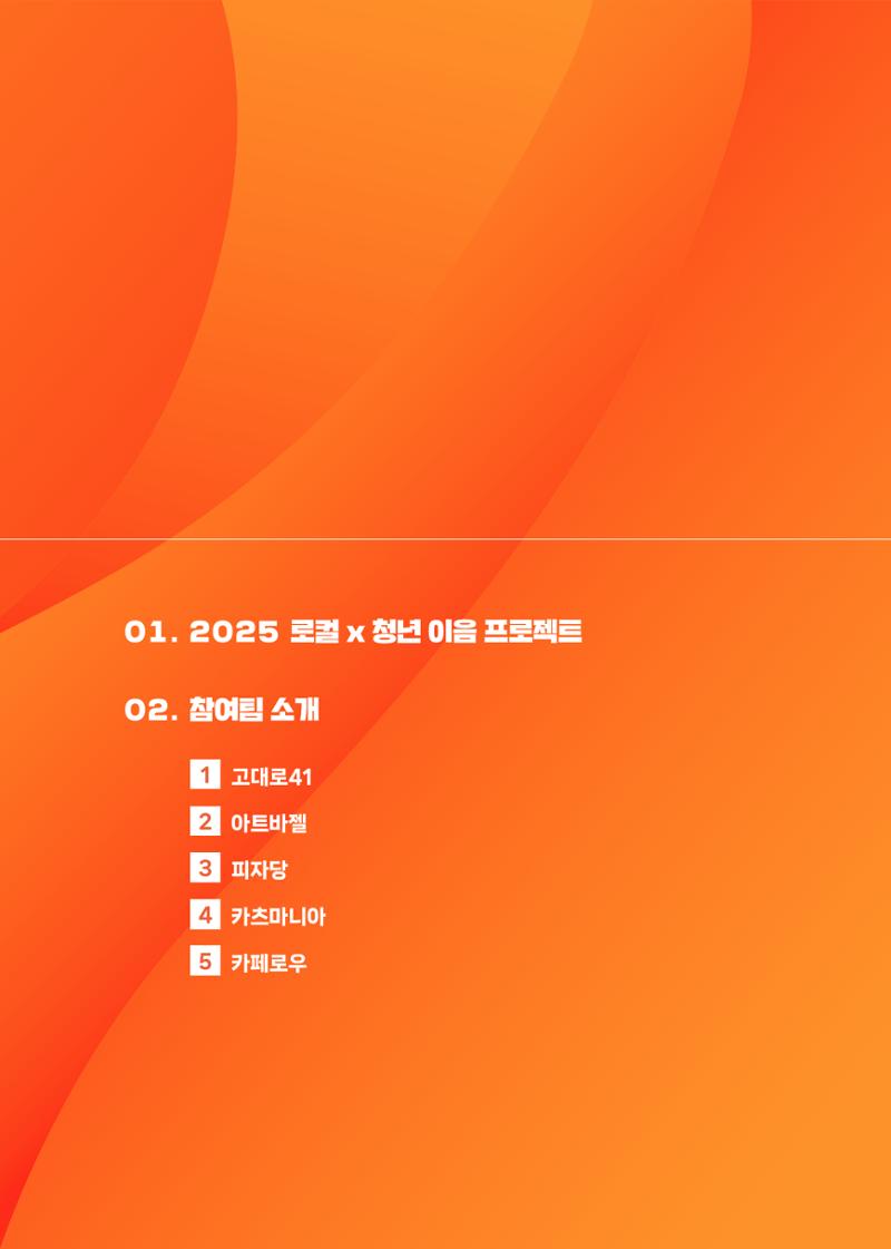 [당진시 신활력 추진단] 2025 로컬X청년 이음 프로젝트  6페이지