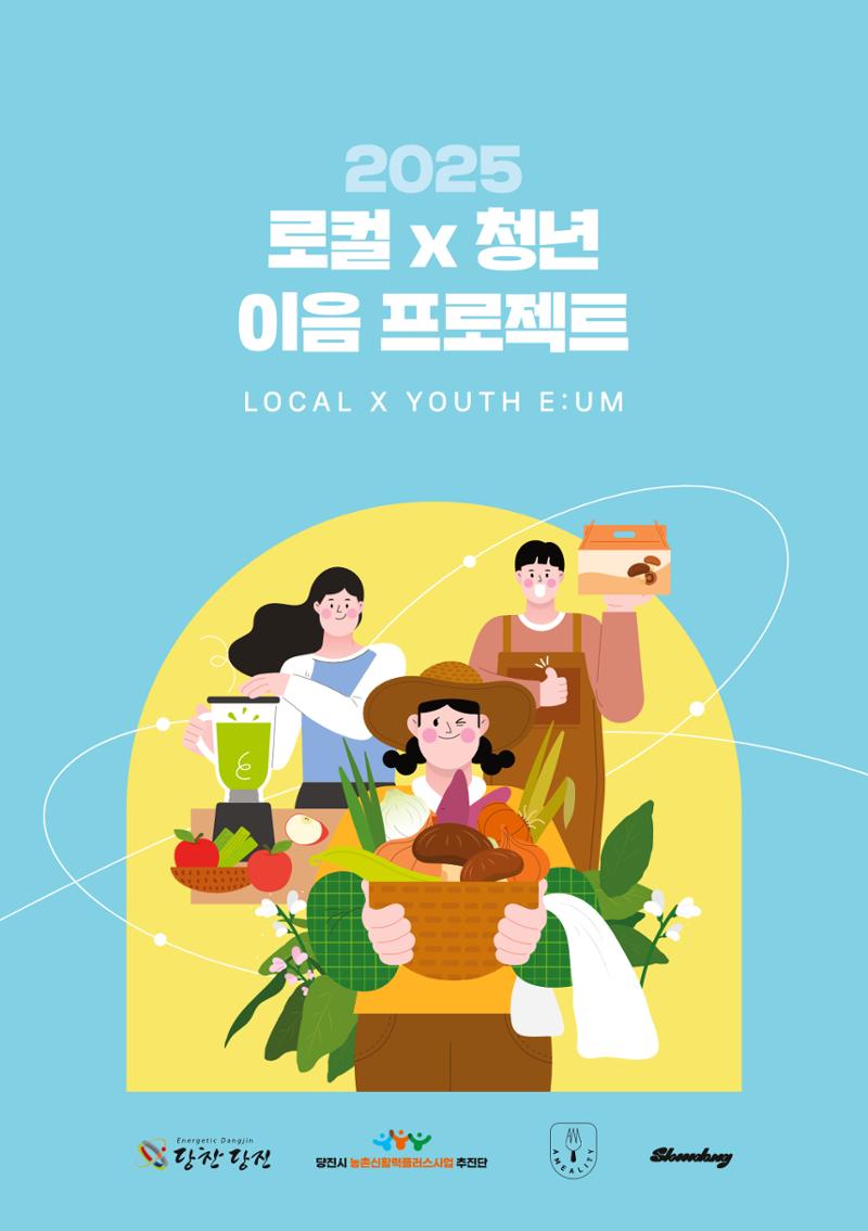 [당진시 신활력 추진단] 2025 로컬X청년 이음 프로젝트  2페이지