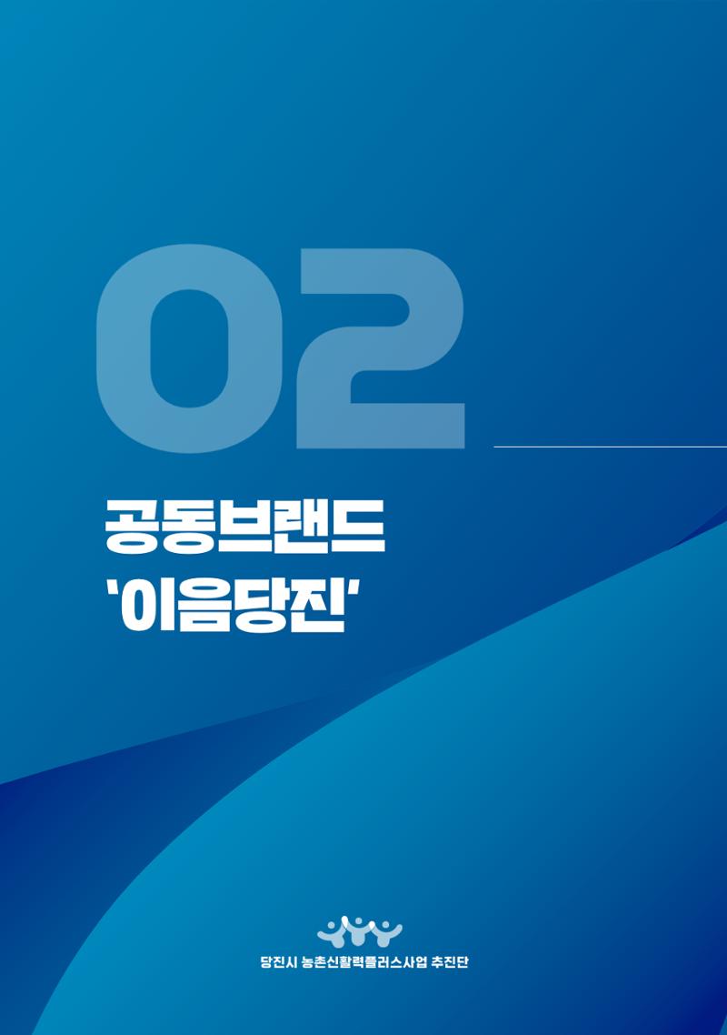 [당진시 신활력 추진단] 2025 로컬X청년 이음 프로젝트  19페이지