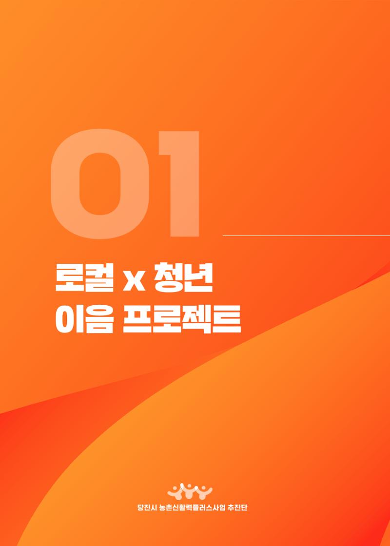 [당진시 신활력 추진단] 2025 로컬X청년 이음 프로젝트  5페이지