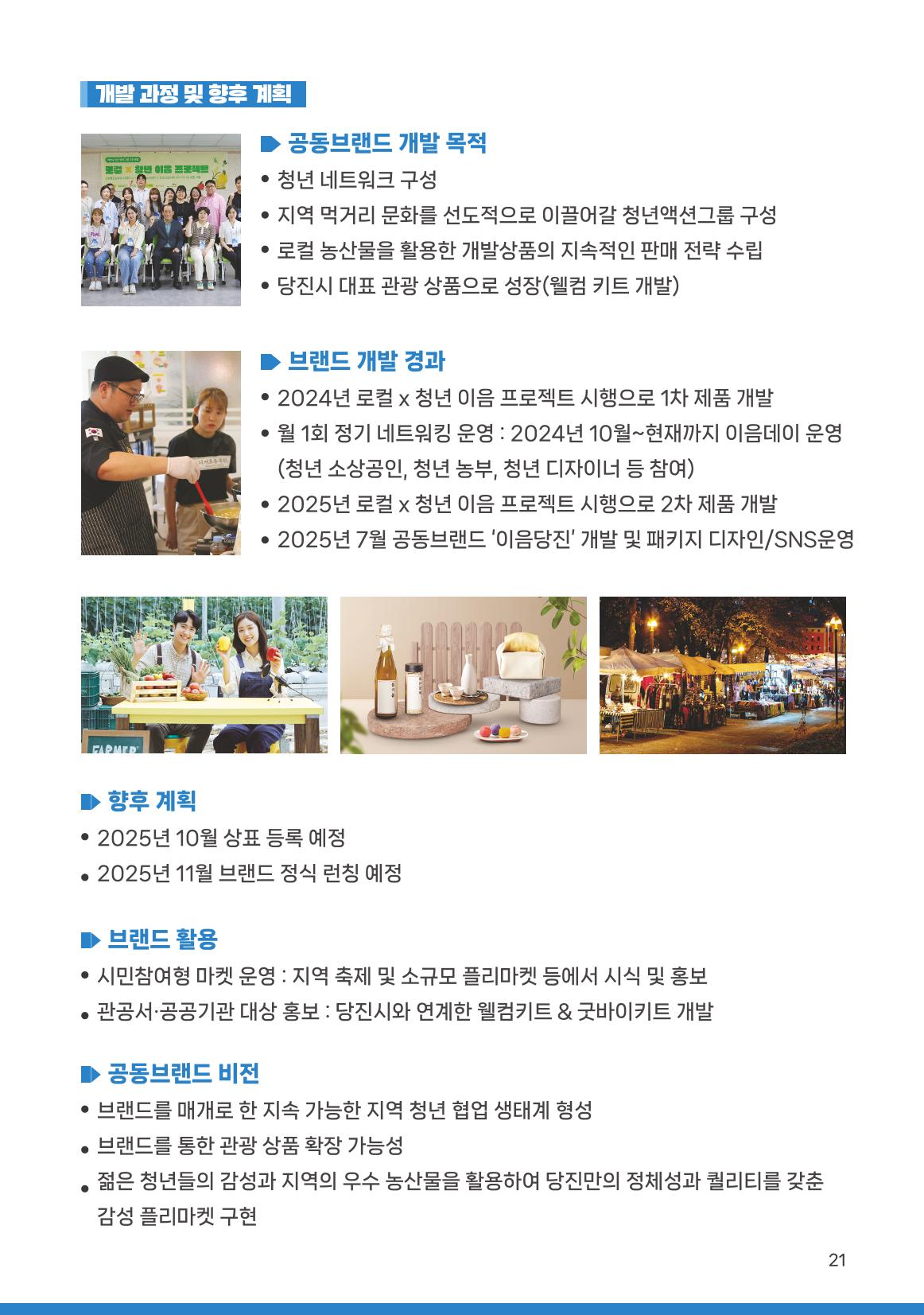[당진시 신활력 추진단] 2025 로컬X청년 이음 프로젝트  22페이지