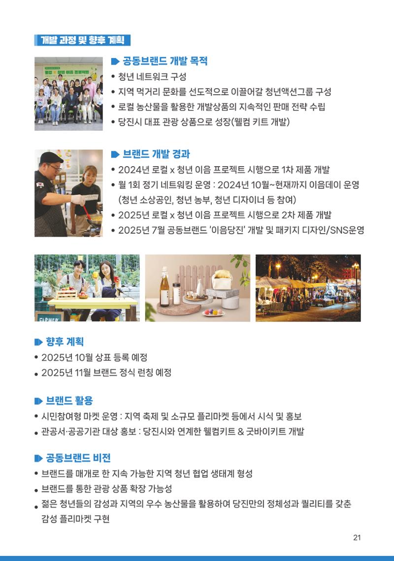 [당진시 신활력 추진단] 2025 로컬X청년 이음 프로젝트  22페이지