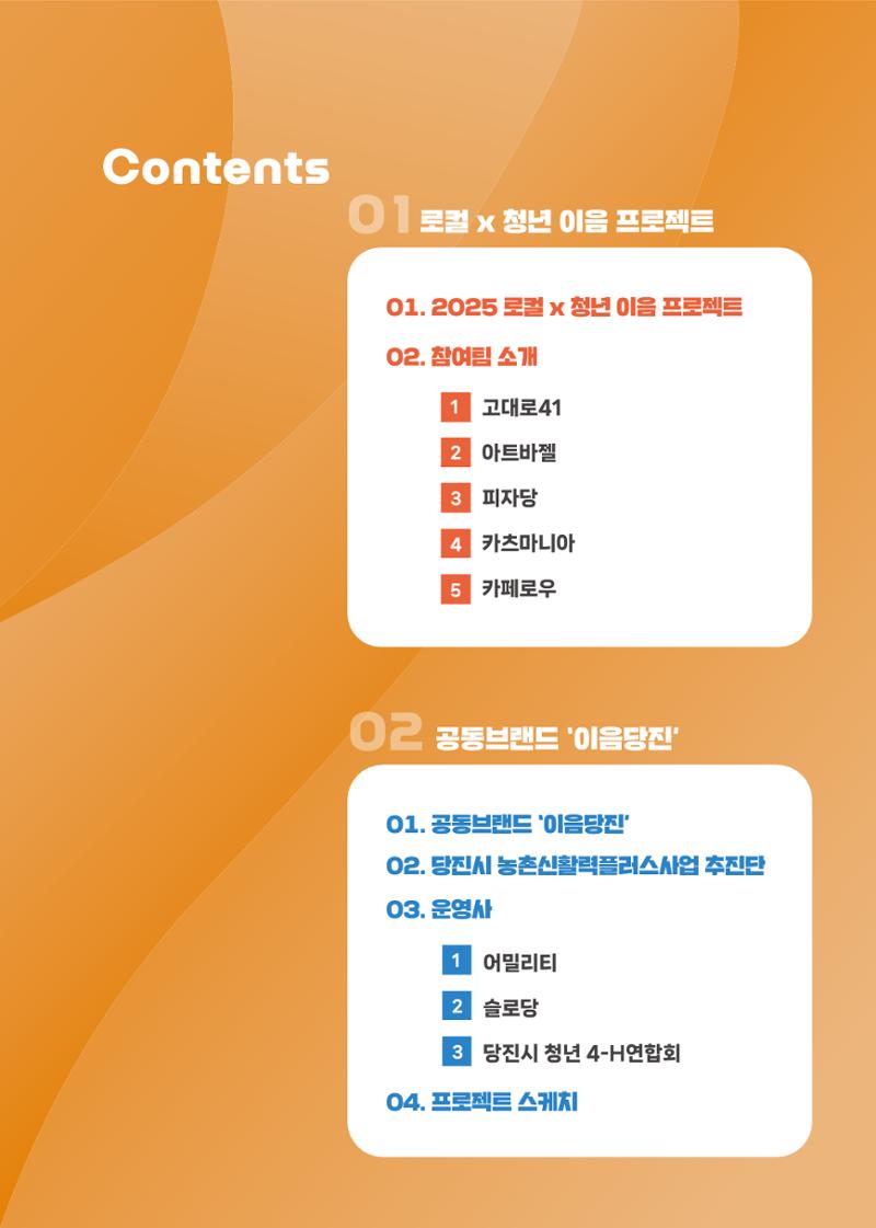 [당진시 신활력 추진단] 2025 로컬X청년 이음 프로젝트  4페이지